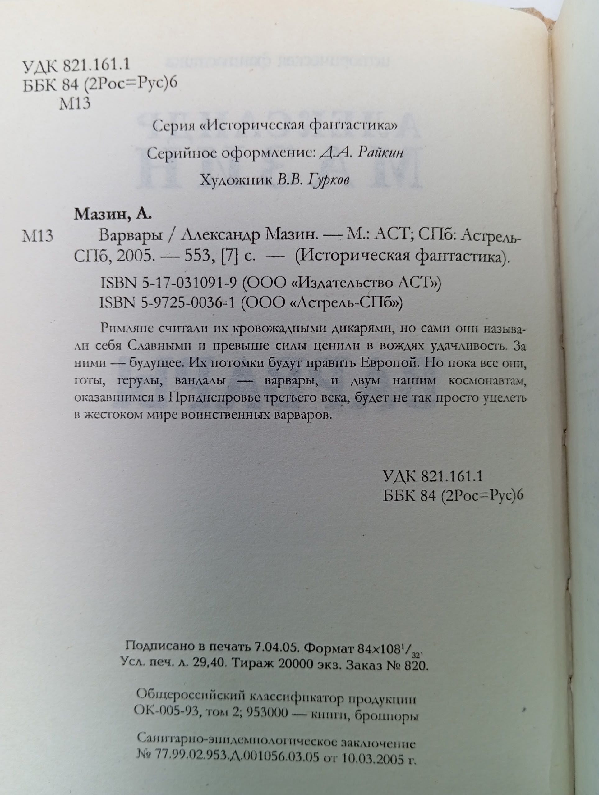 Варвары Мазин Александр Владимирович
