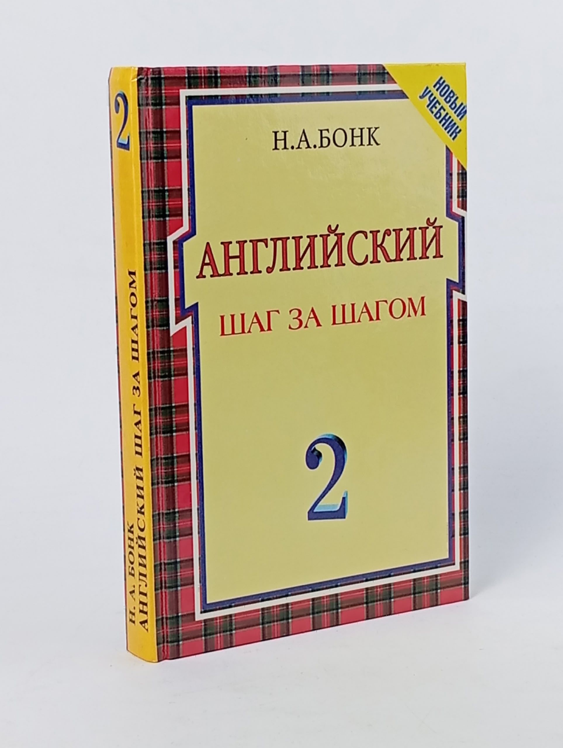 Обложка: Бонк. Английский шаг за шагом. 2 часть