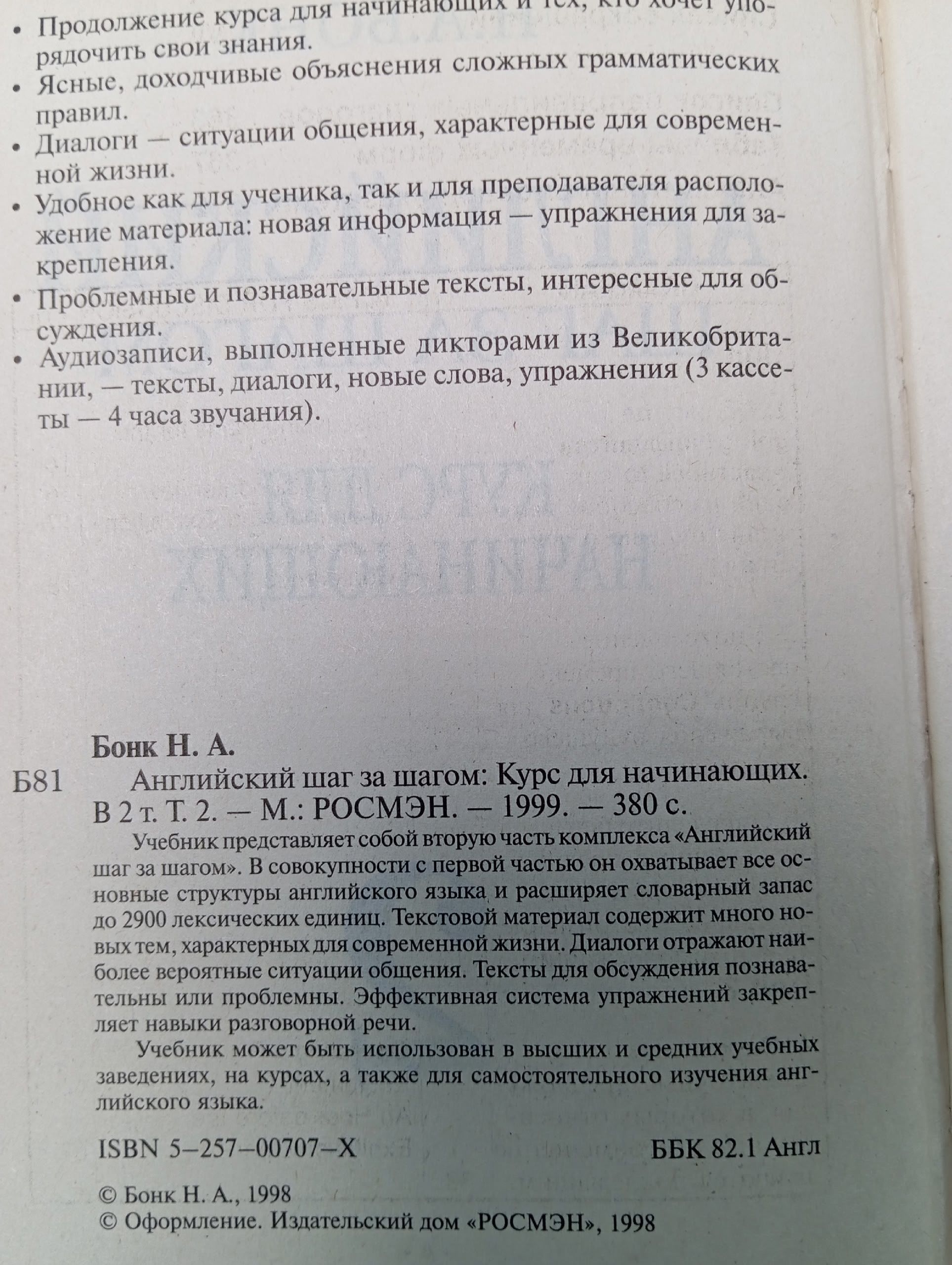 Бонк. Английский шаг за шагом. 2 часть