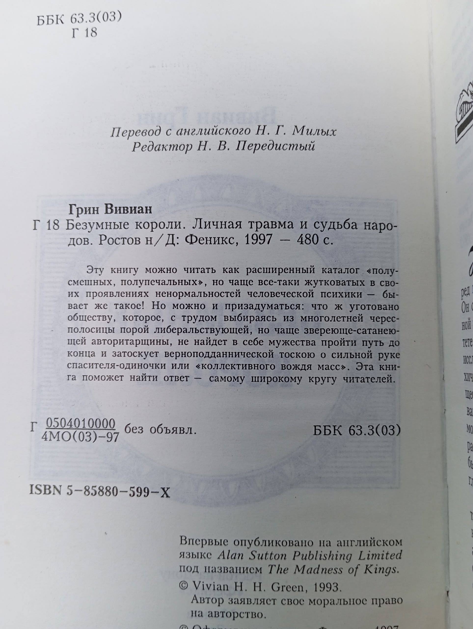 Безумные короли: Личная травма и судьба народов Грин Вивиан