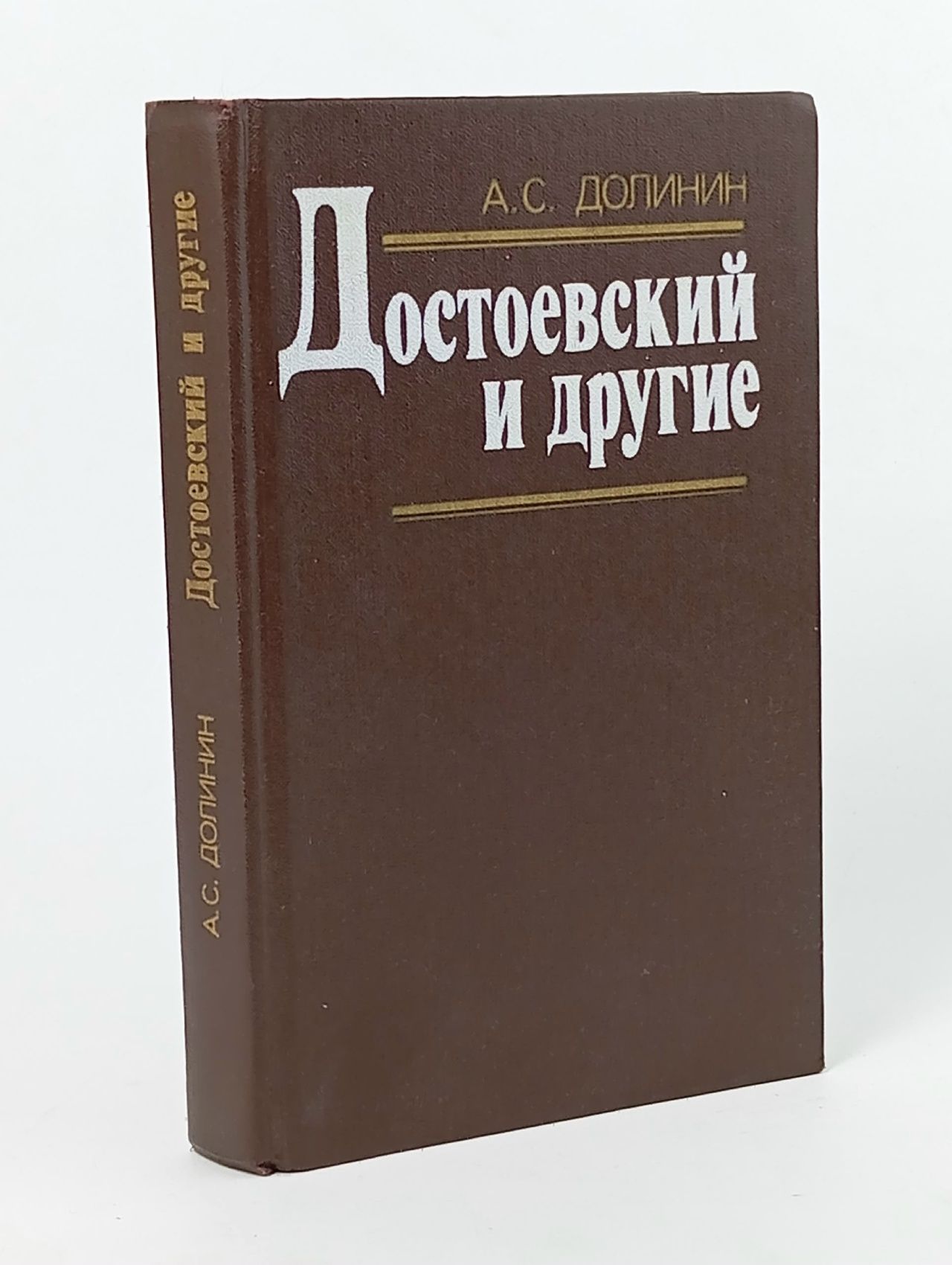 Обложка: Достоевский и другие Долинин Аркадий Семенович