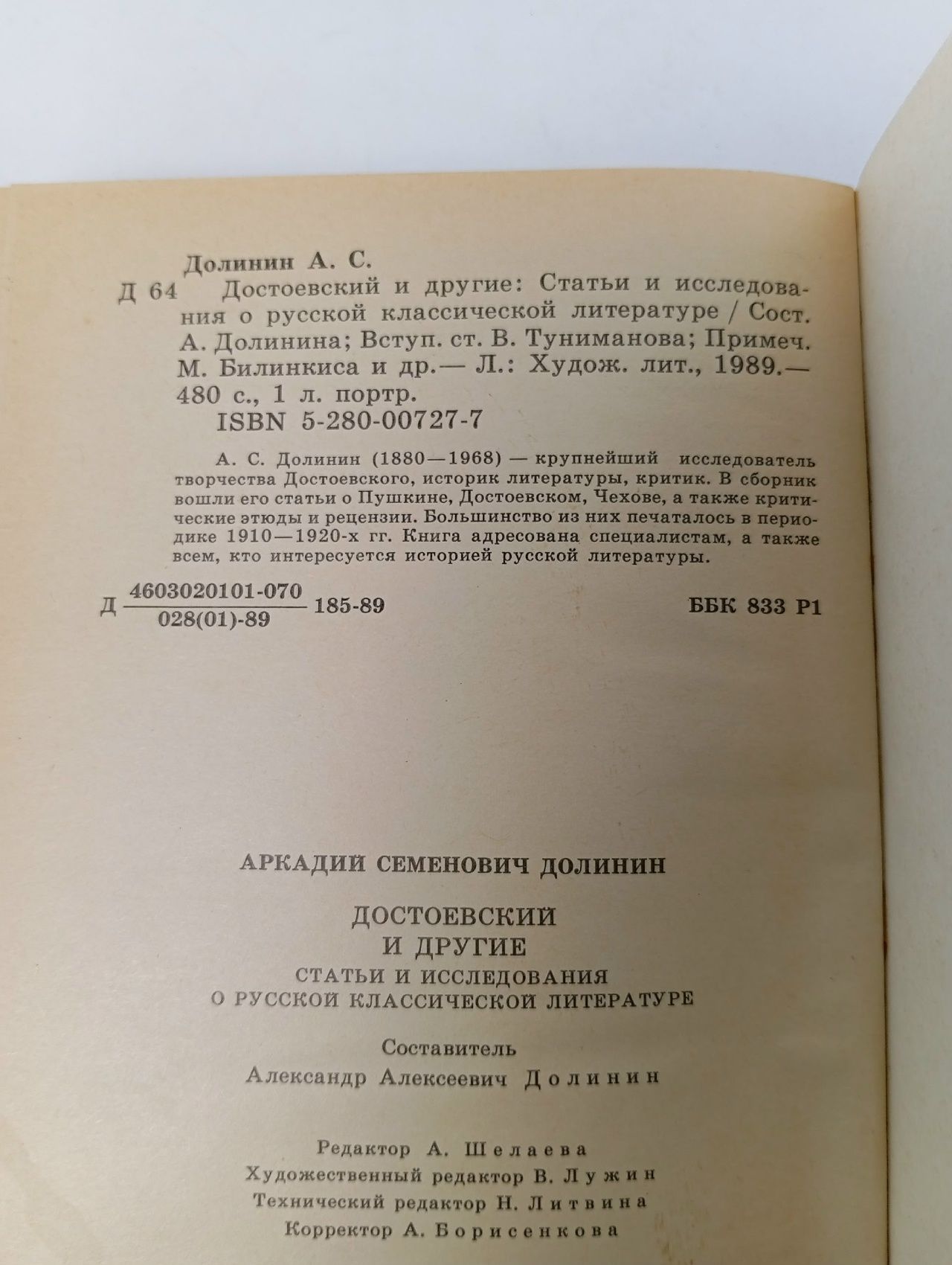 Достоевский и другие Долинин Аркадий Семенович
