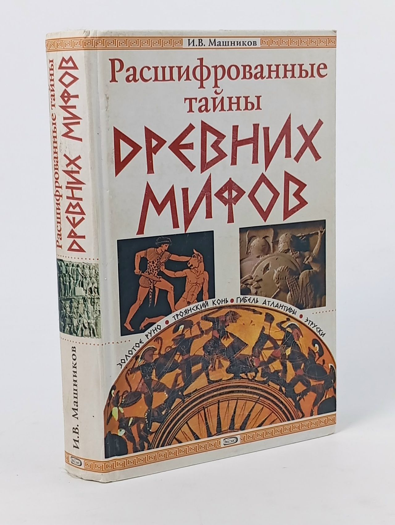 Обложка: Расшифрованные тайны древних мифов Машников Игорь Васильевич