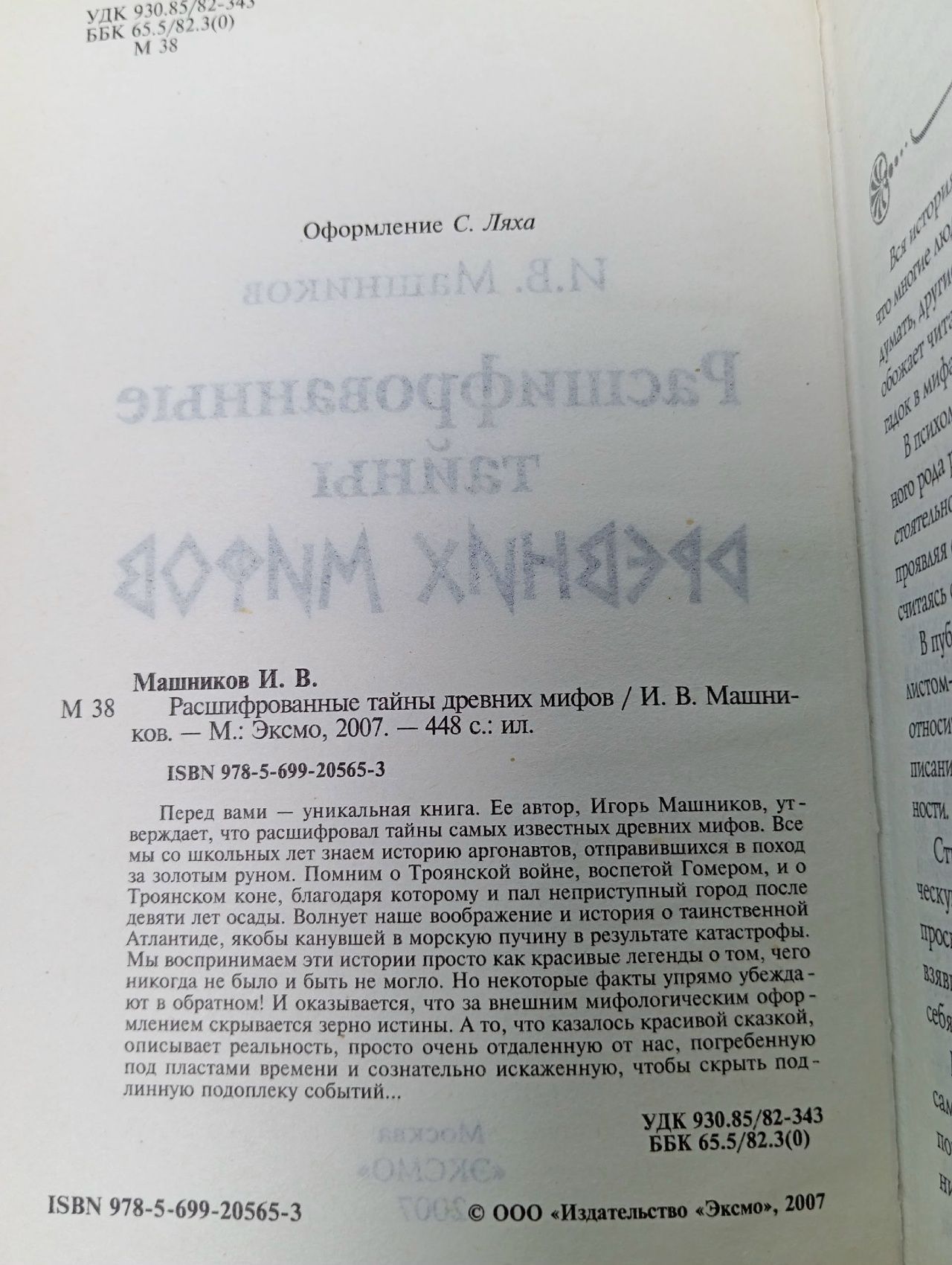 Расшифрованные тайны древних мифов Машников Игорь Васильевич