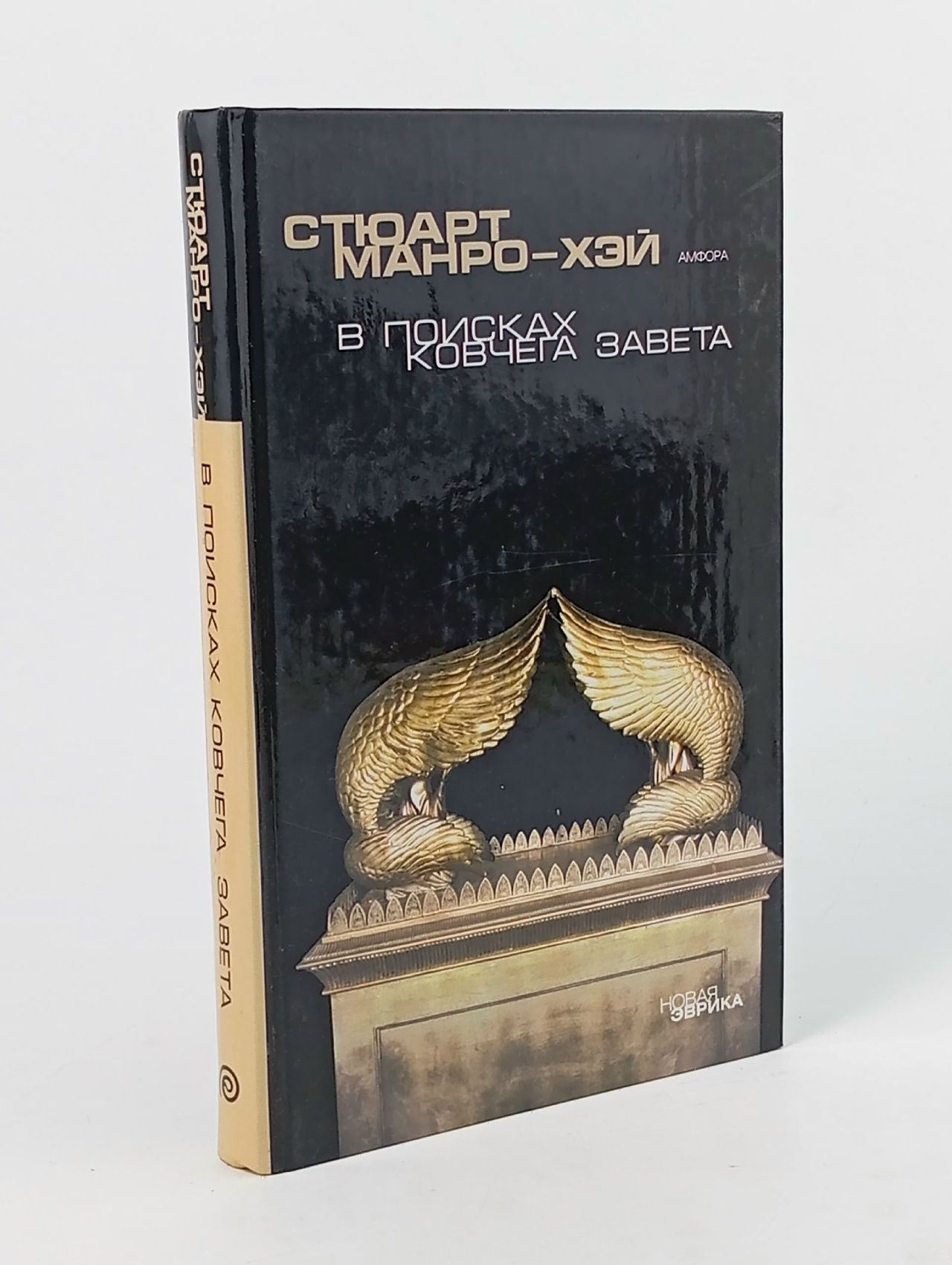 Обложка: В поисках Ковчега завета. Правдивая история скрижалей Моисея