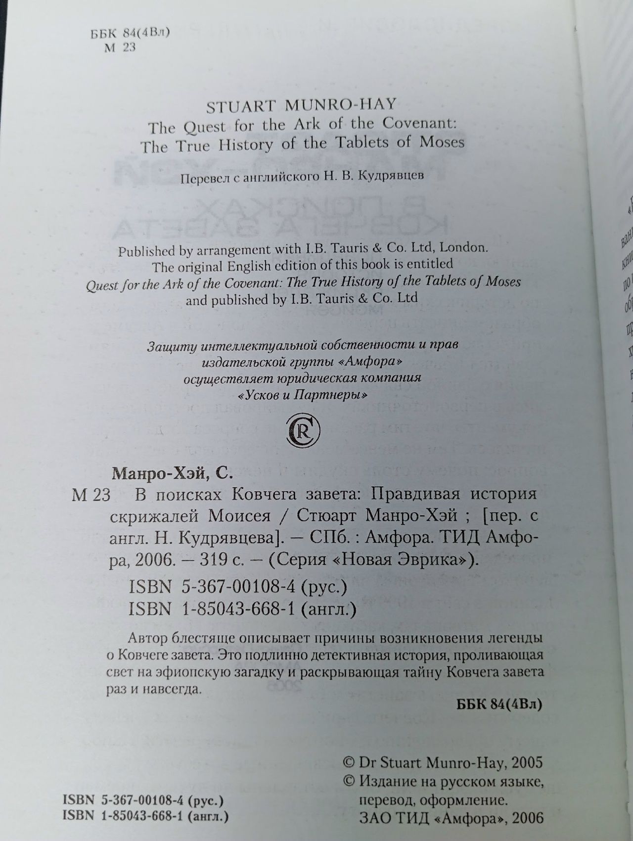 В поисках Ковчега завета. Правдивая история скрижалей Моисея