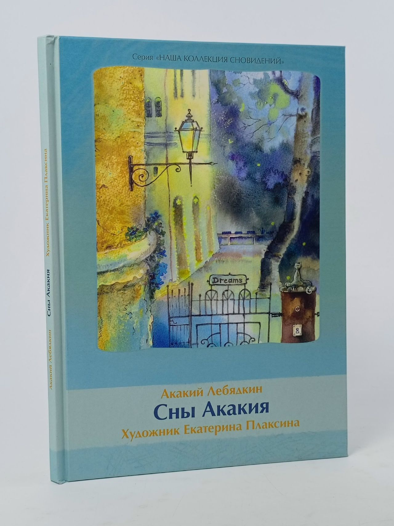 Обложка: Сны Акакия. Лебядкин Акакий
