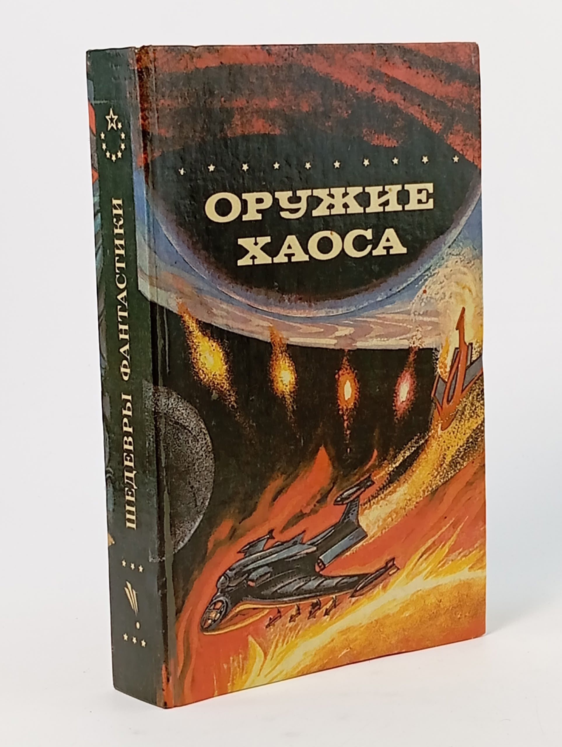Обложка: Оружие Хаоса