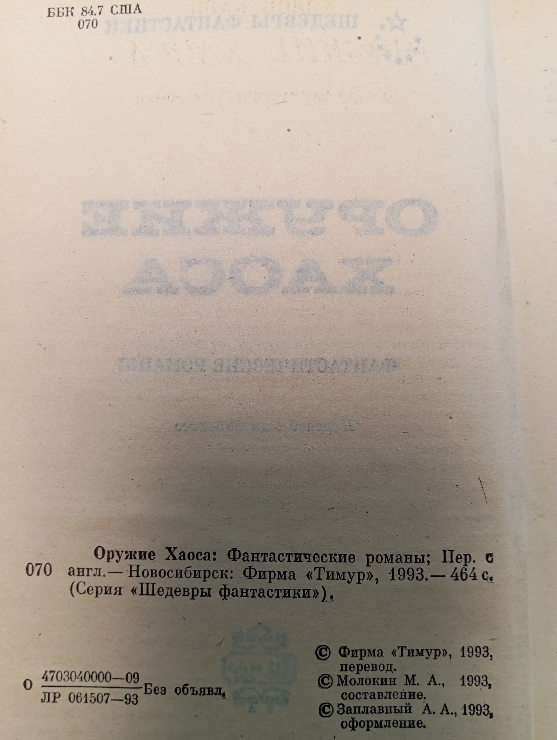 Оружие Хаоса