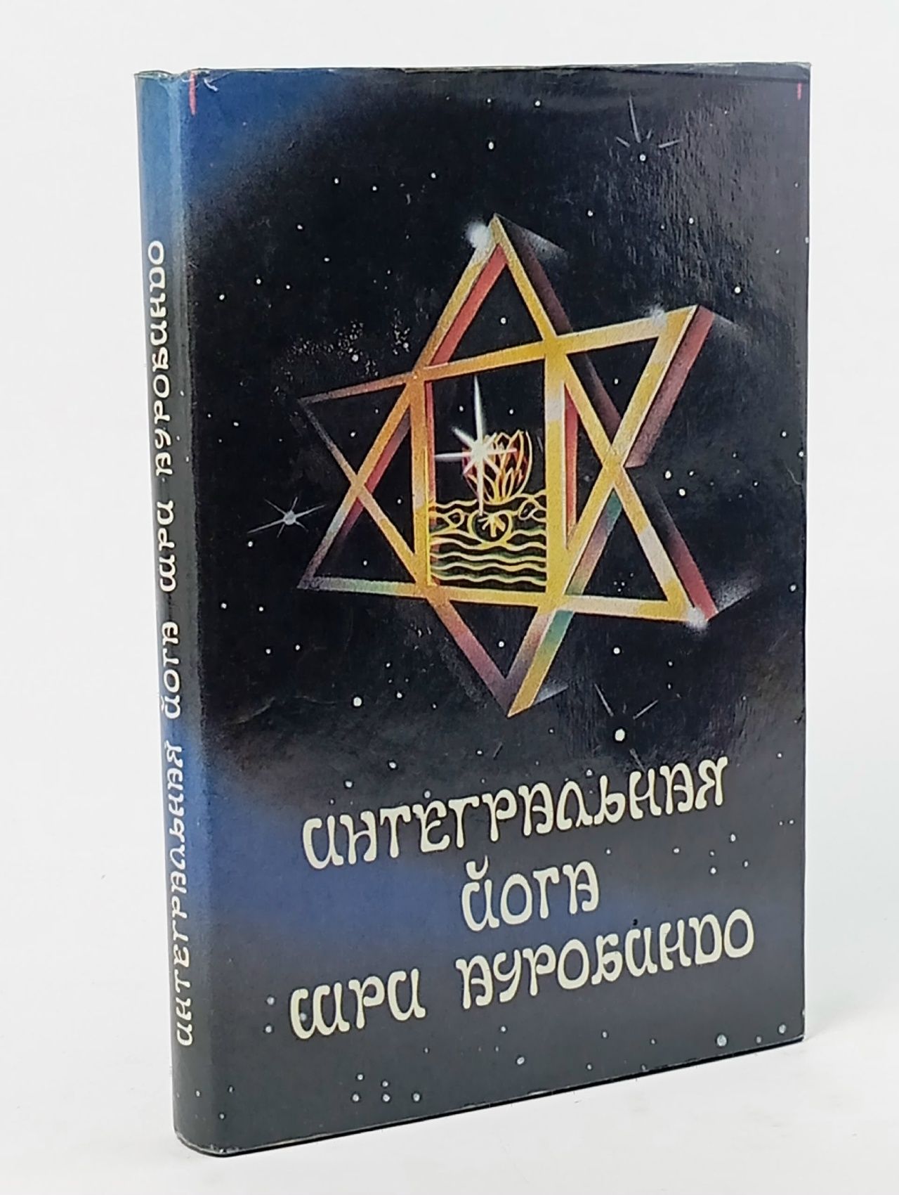Обложка: Интегральная Йога Шри Ауробиндо