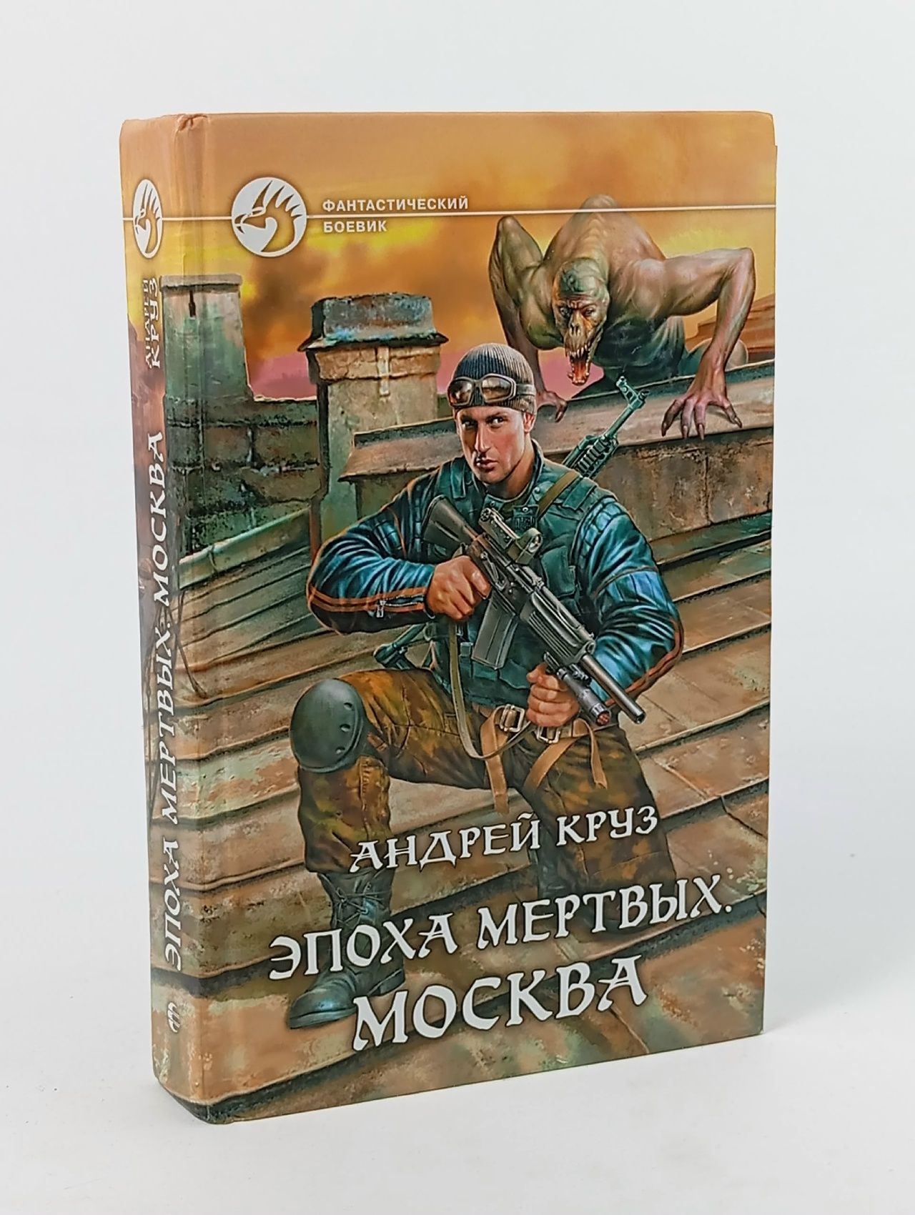 Обложка: Эпоха мертвых. Москва
