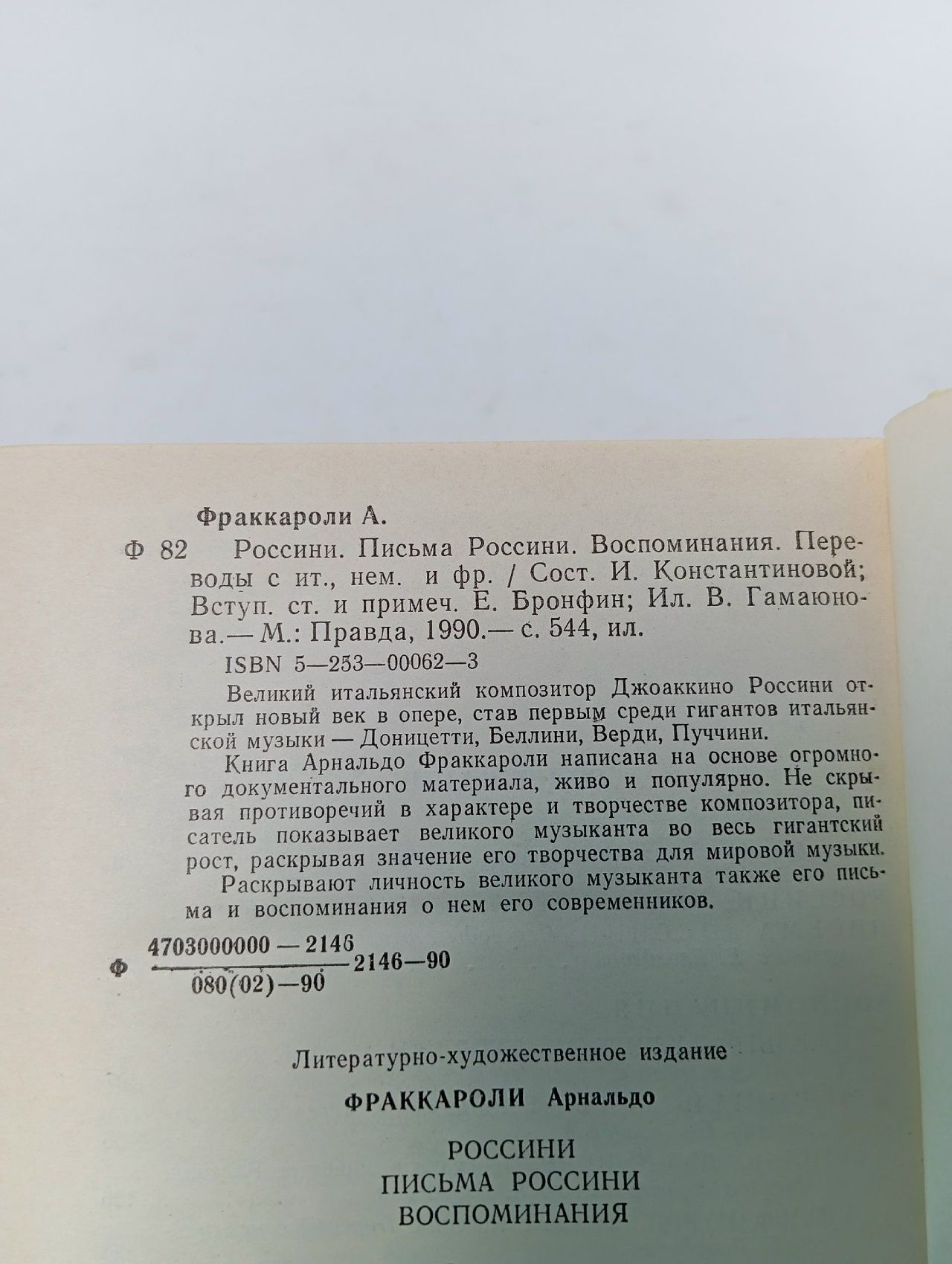 Россини . Фраккароли Арнальдо