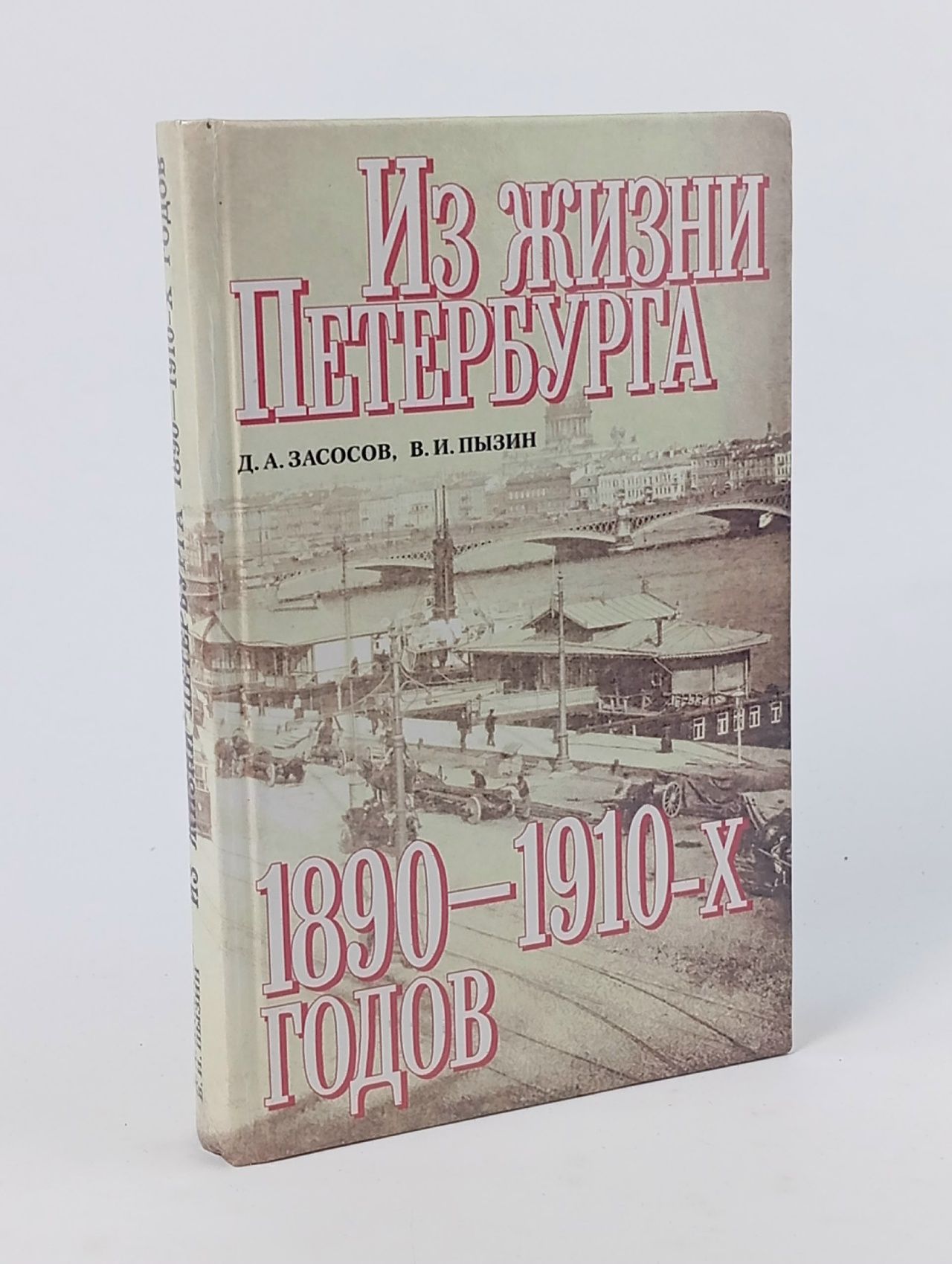 Обложка: Из жизни Петербурга 1890 - 1910-х годов . Пызин Владимир Иосифович, Засосов Дмитрий Андреевич