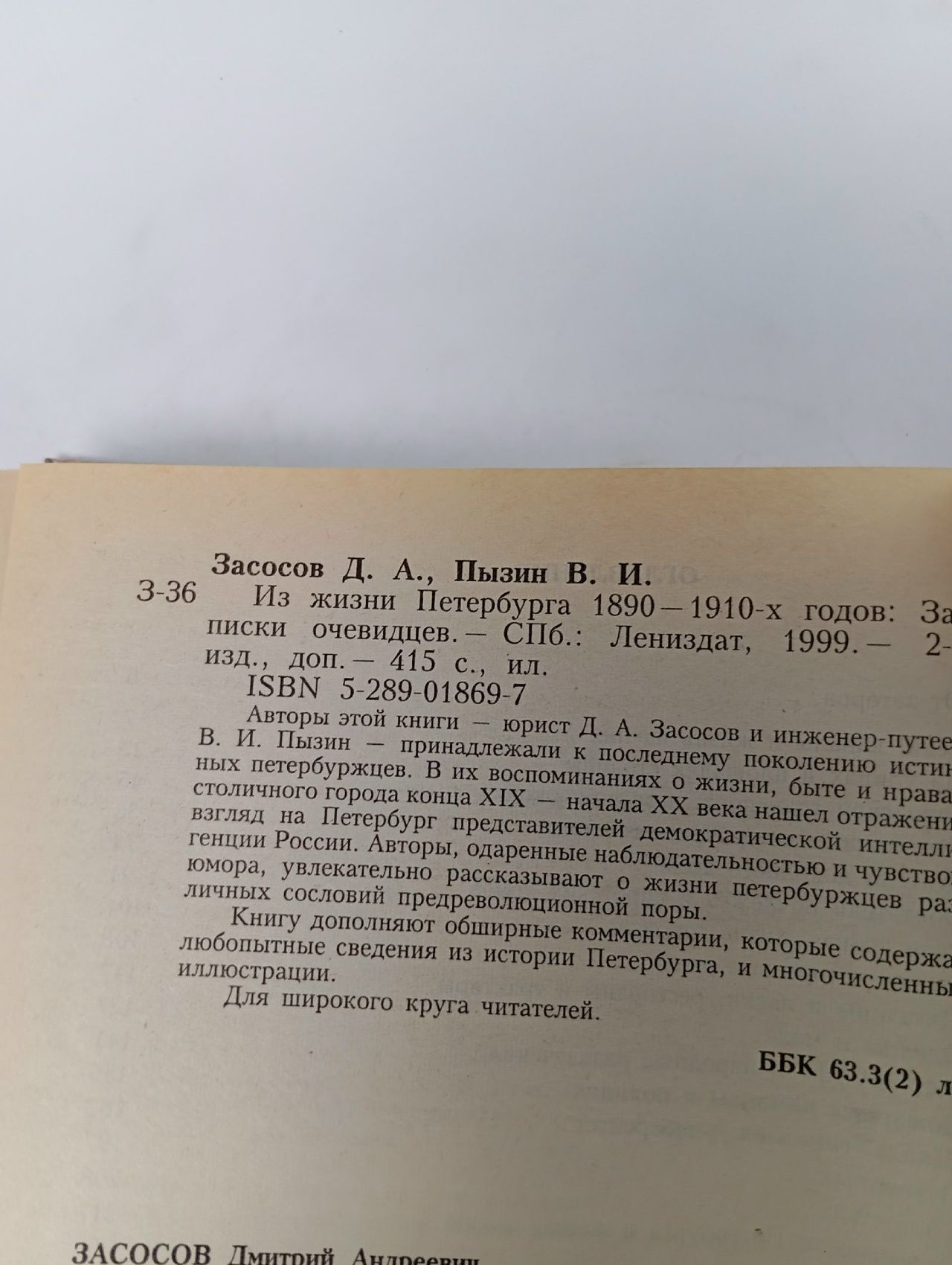 Из жизни Петербурга 1890 - 1910-х годов . Пызин Владимир Иосифович, Засосов Дмитрий Андреевич