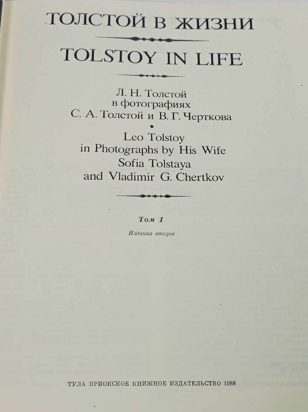Толстой в жизни. Tolstoy in Life (комплект из 2 книг)