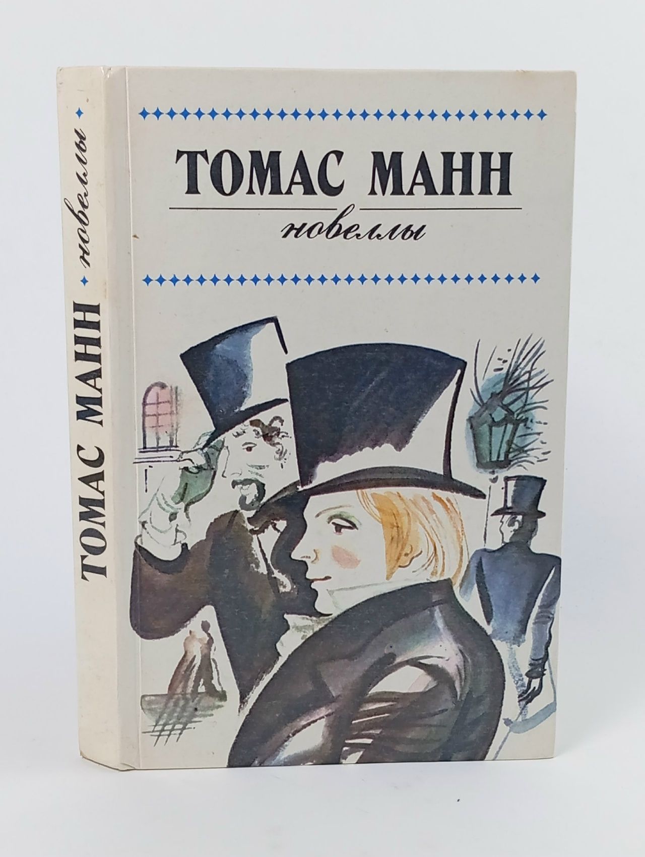 Обложка: Томас Манн. Новеллы .Манн Томас