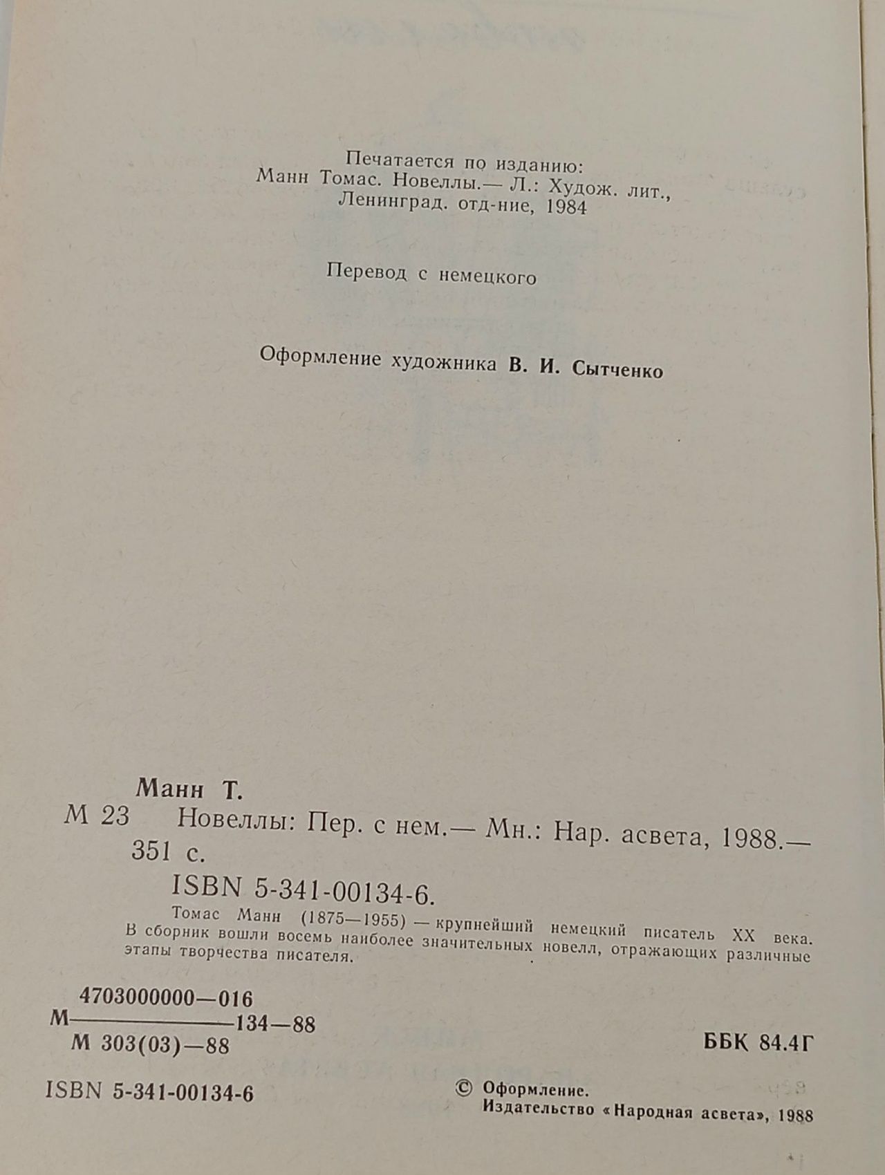 Томас Манн. Новеллы .Манн Томас