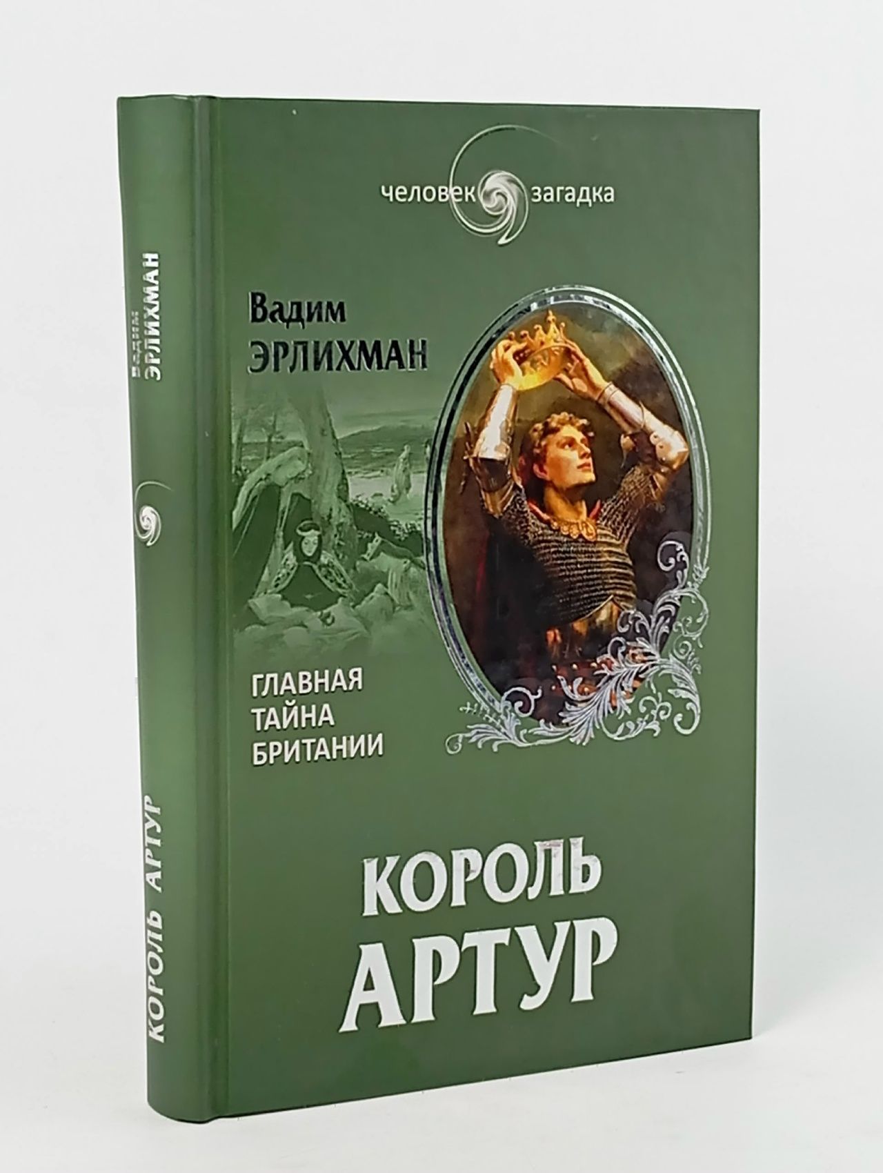 Обложка: Король Артур. Главная тайна Британии