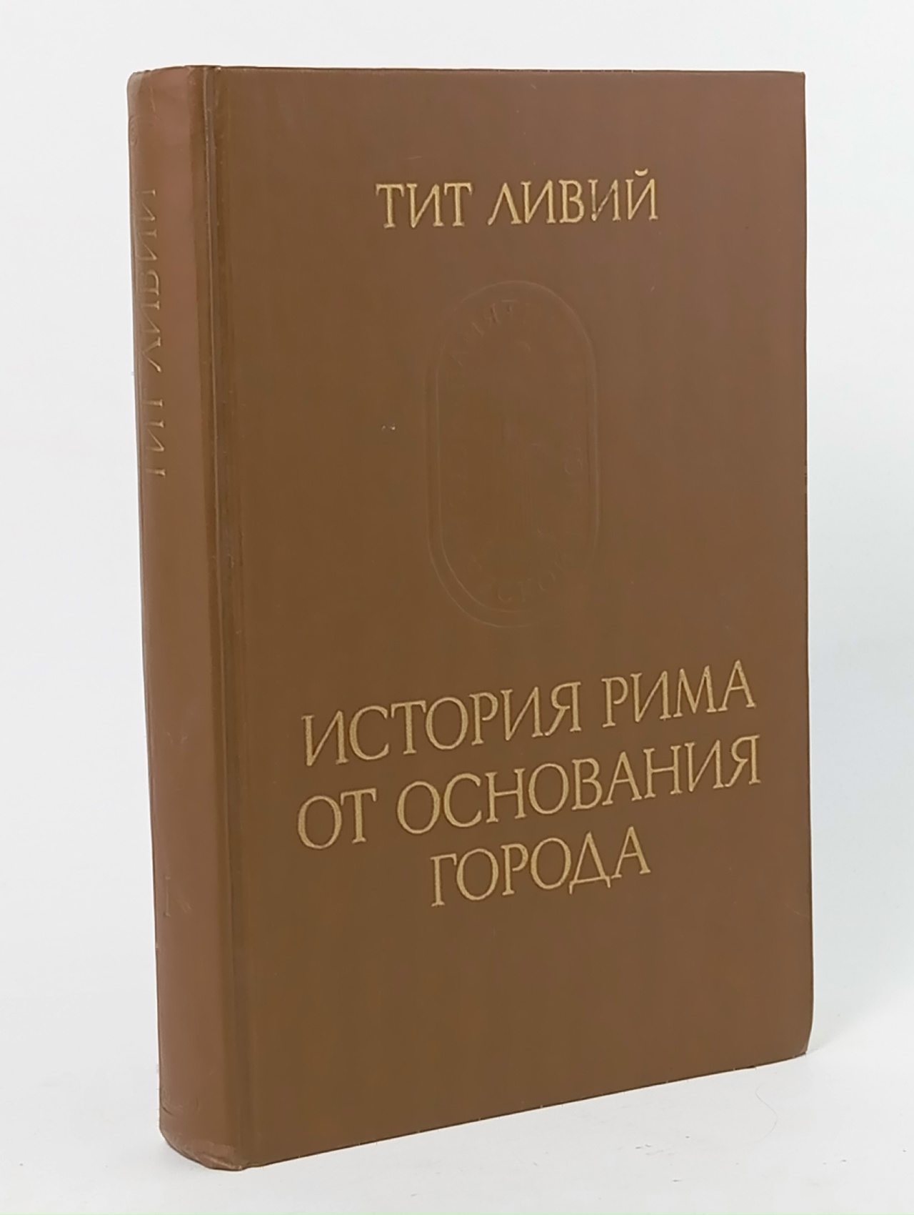 Обложка: История Рима от основания города. В трех томах. Том 1.Ливий Тит
