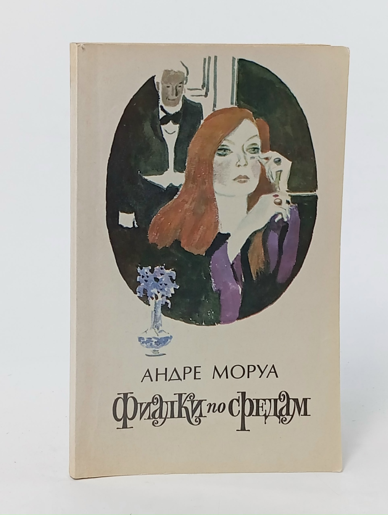 Обложка: Фиалки по средам