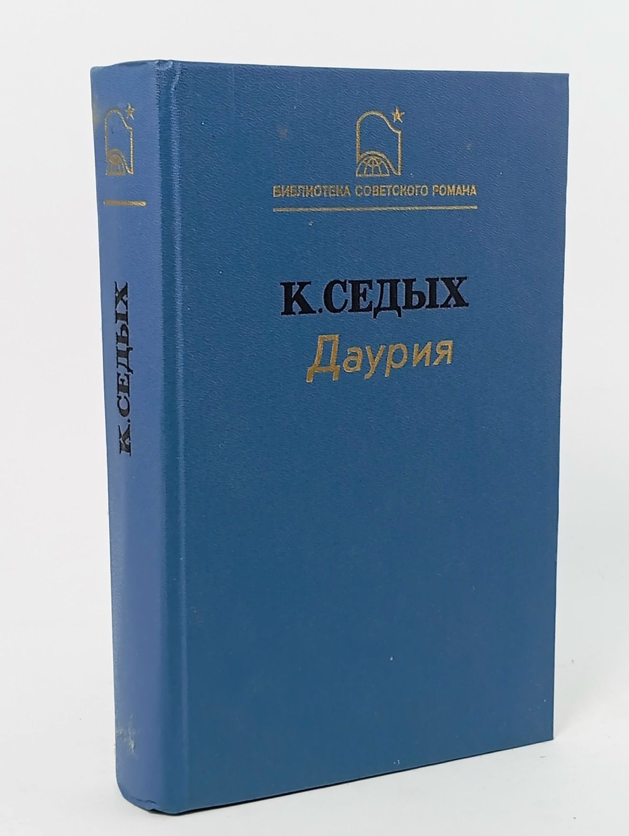 Обложка: Книга "Даурия" К. Седых