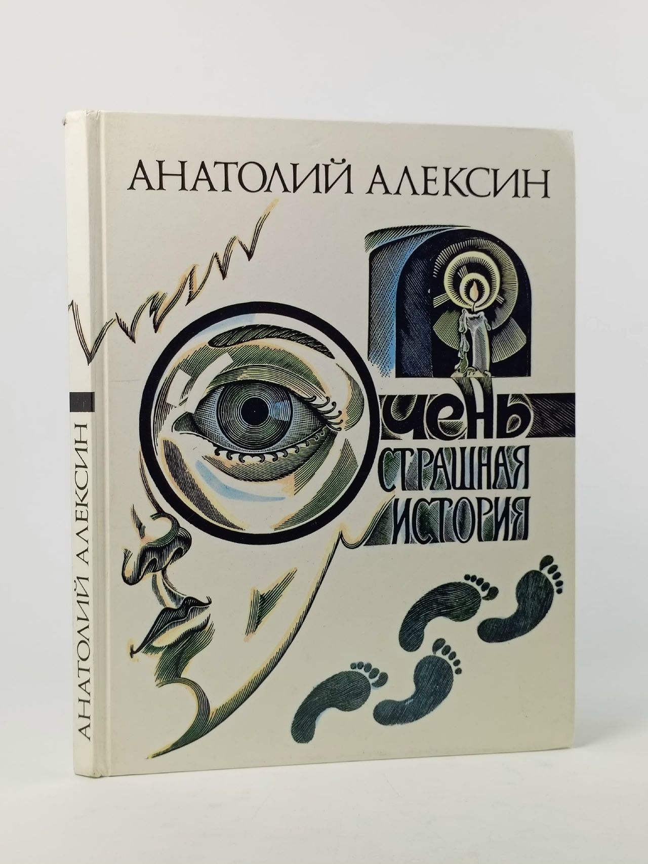 Обложка: Очень страшная история. Анатолий Алексин