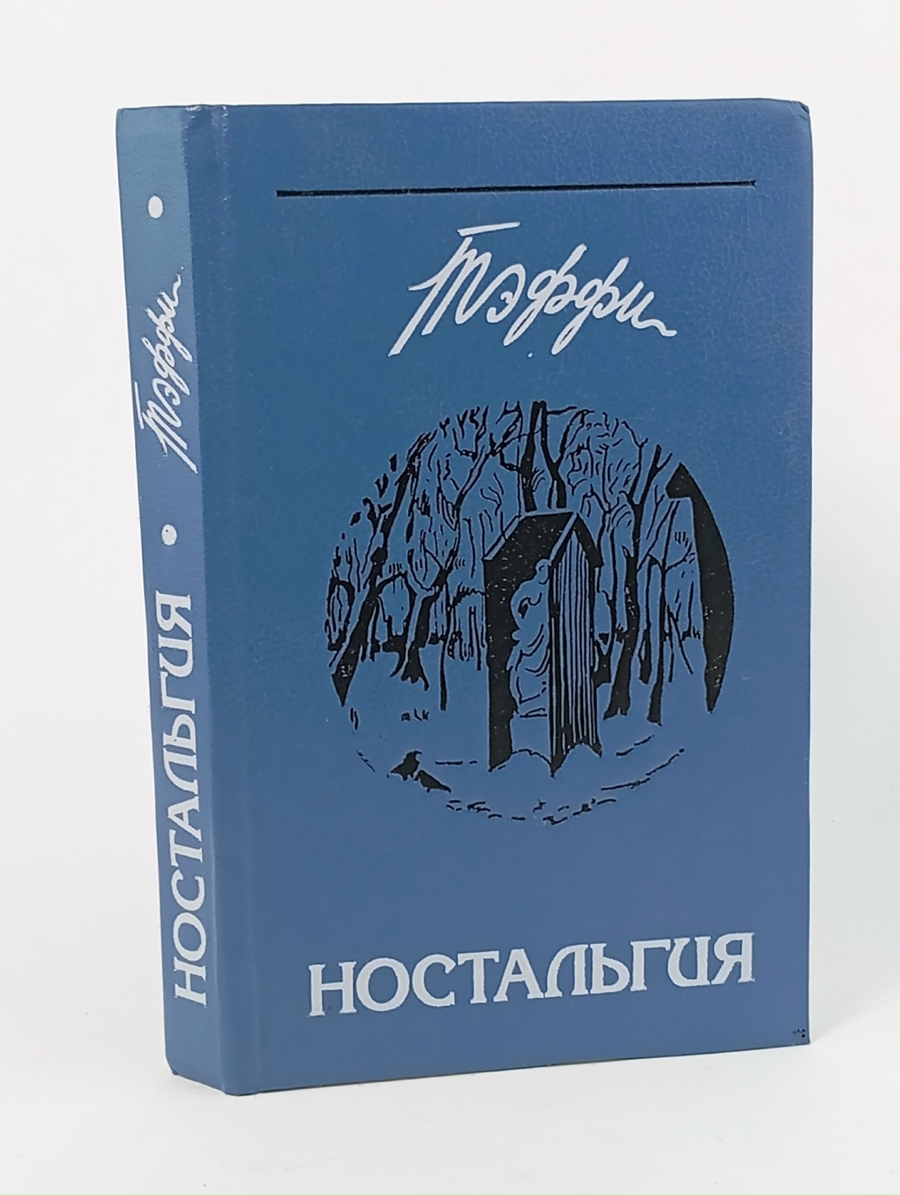 Обложка: Ностальгия
