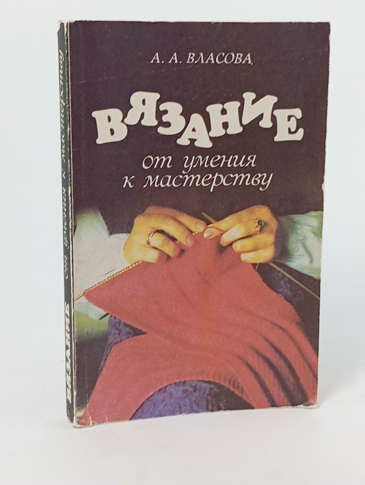 Обложка: Вязание. От умения к мастерству