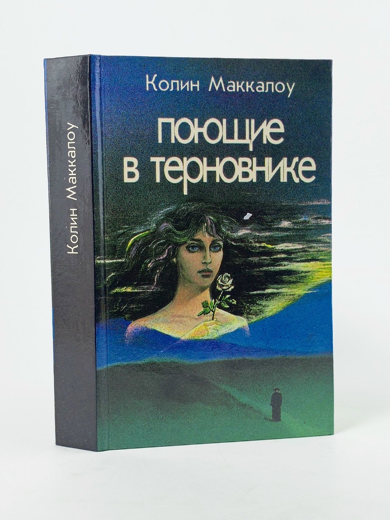 Обложка: Поющие в терновнике . Маккалоу Колин, Галь Нора