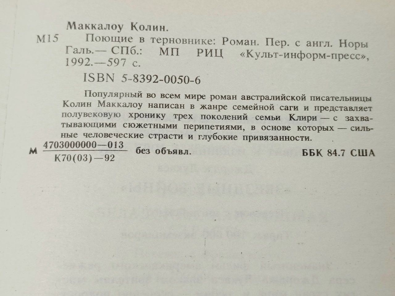 Поющие в терновнике . Маккалоу Колин, Галь Нора