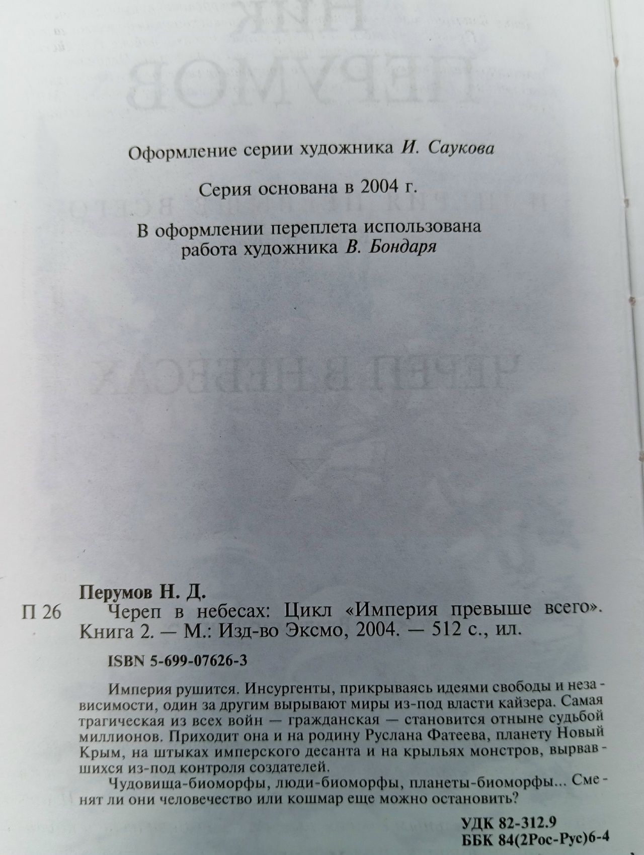 Череп в небесах. Перумов Николай Даниилович