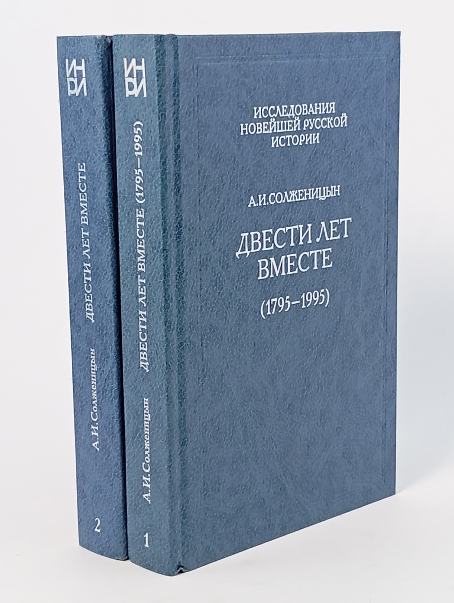 Обложка: Двести лет вместе (комплект из 2 книг)