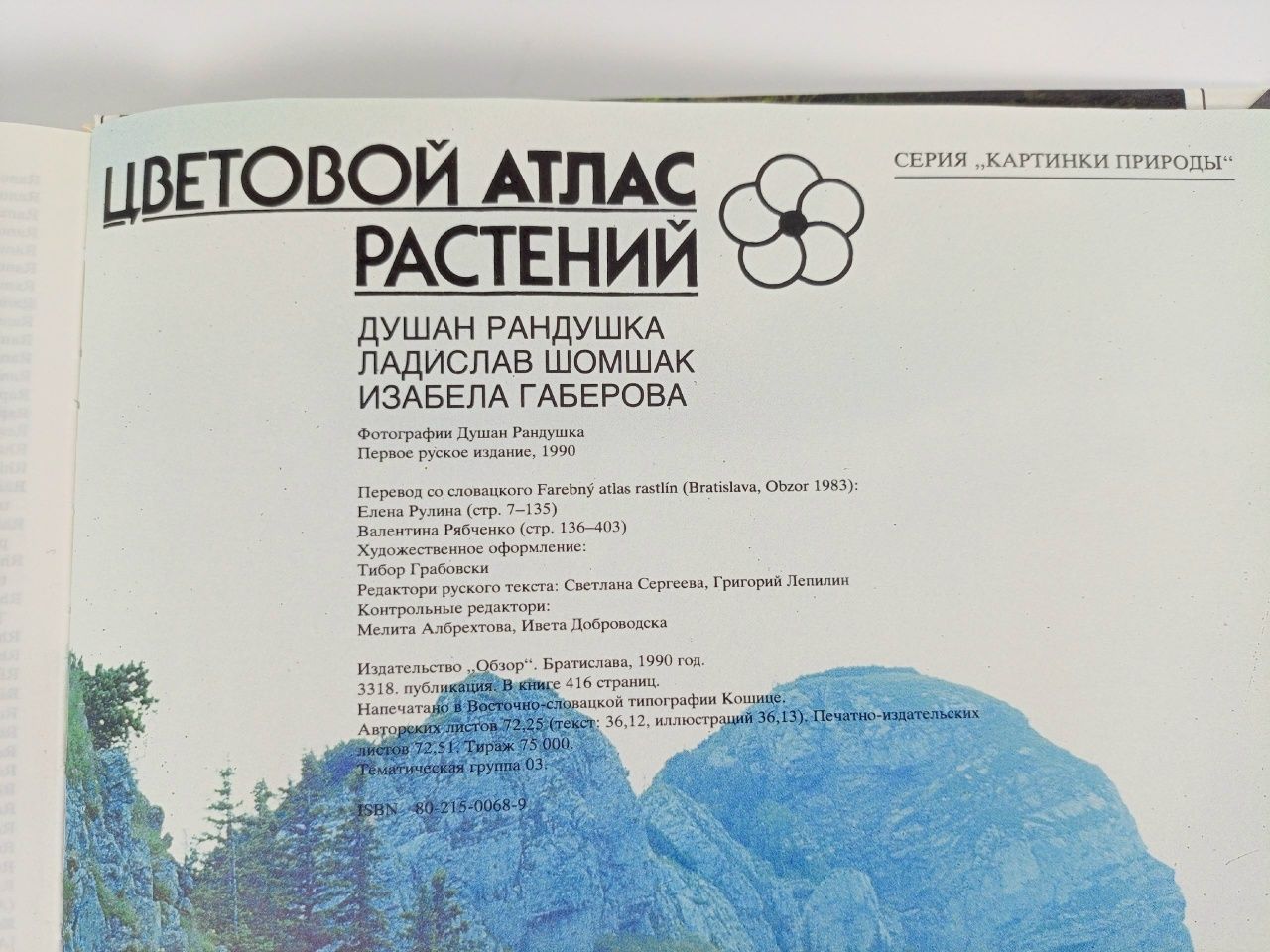 Цветовой атлас растений