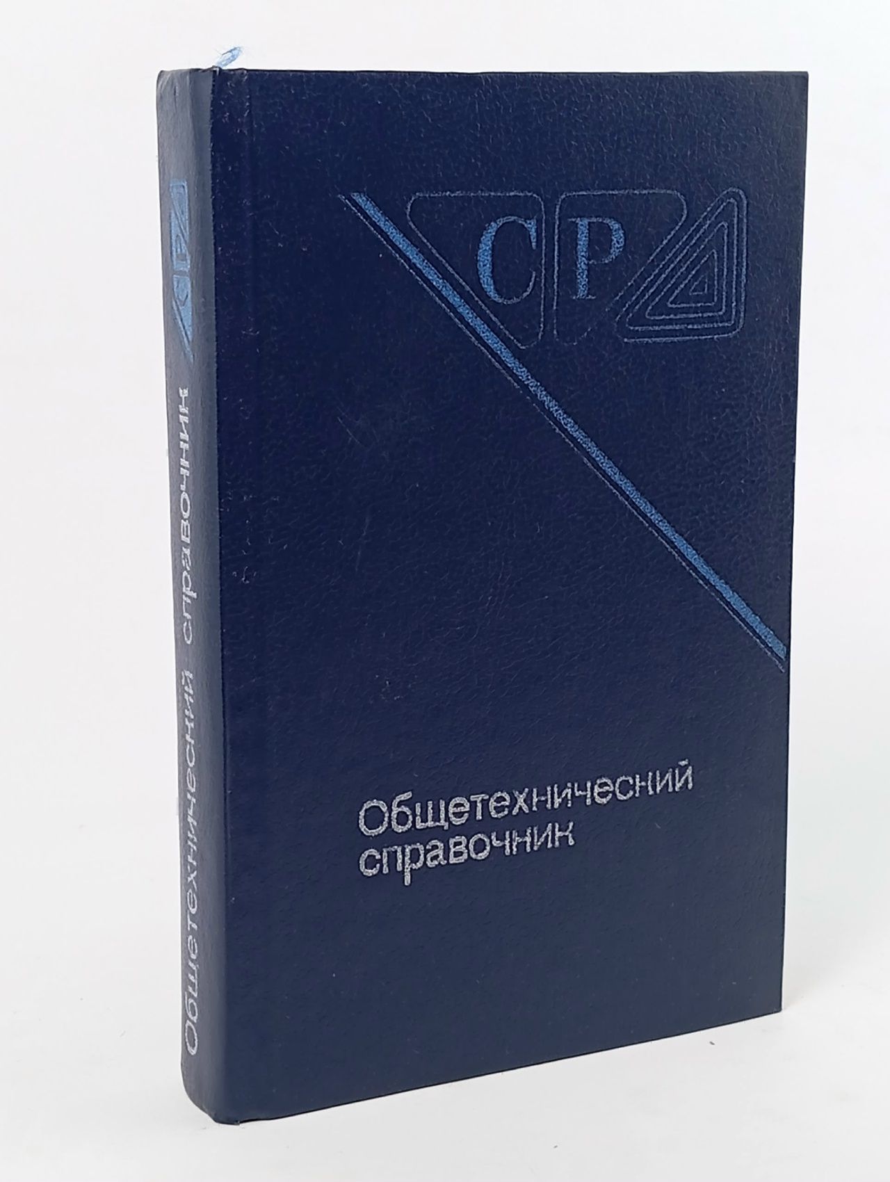Обложка: Книга "Общетехнический справочник" Е.А. Скороходова Москва 1990 Твёрдая обл. 496 с. Без иллюстраций
