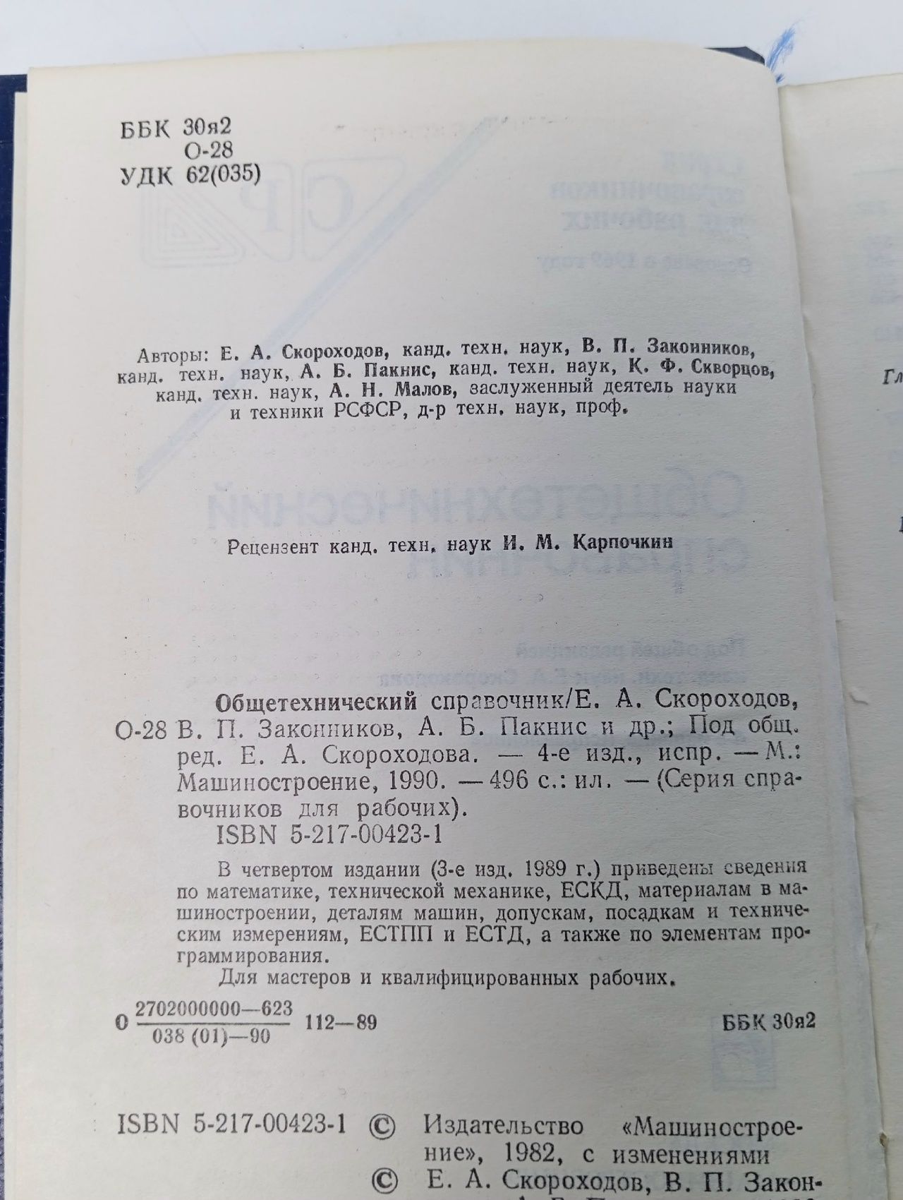 Книга "Общетехнический справочник" Е.А. Скороходова Москва 1990 Твёрдая обл. 496 с. Без иллюстраций
