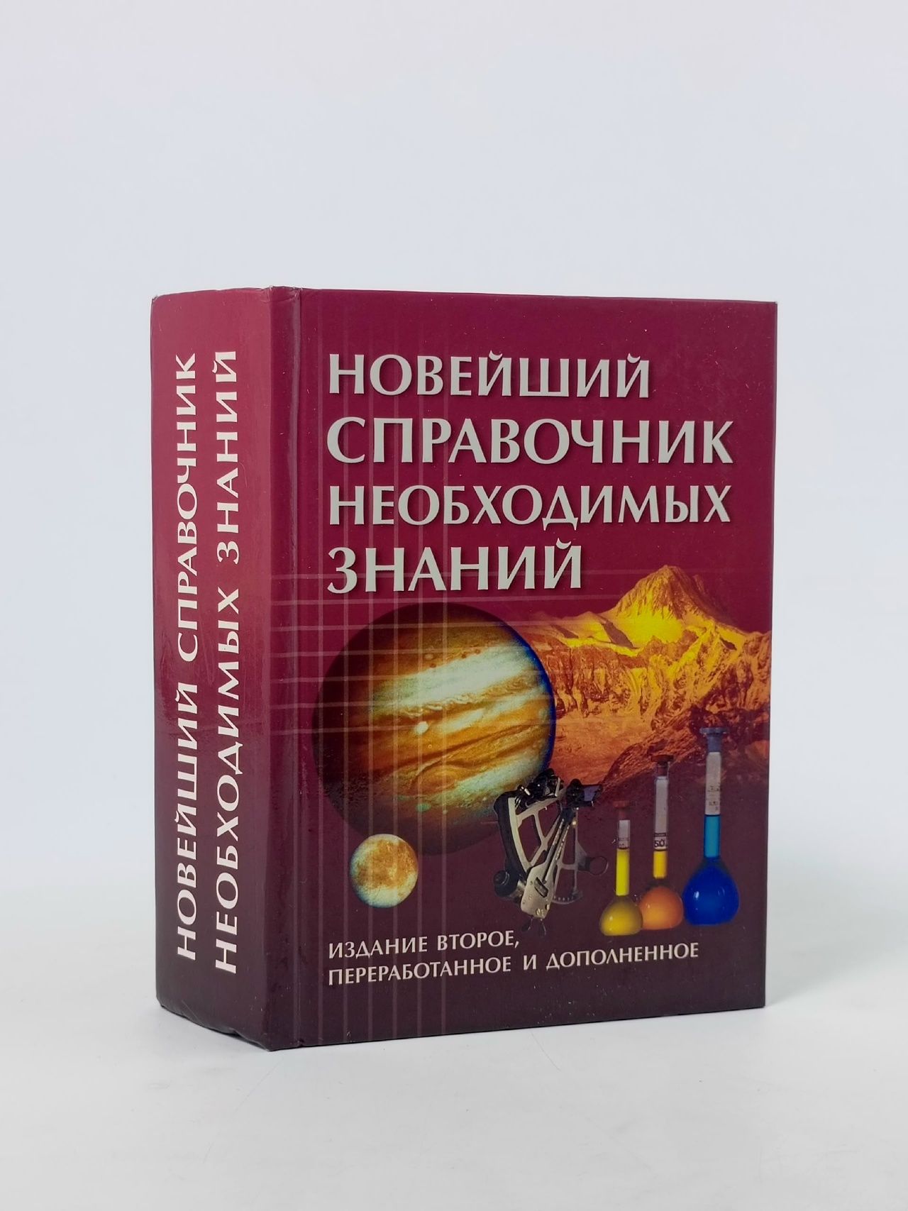 Обложка: Новейший справочник необходимых знаний