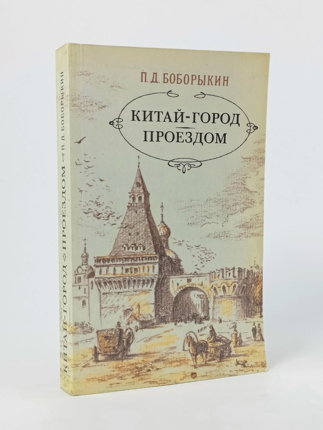 Обложка: Китай-город. Проездом