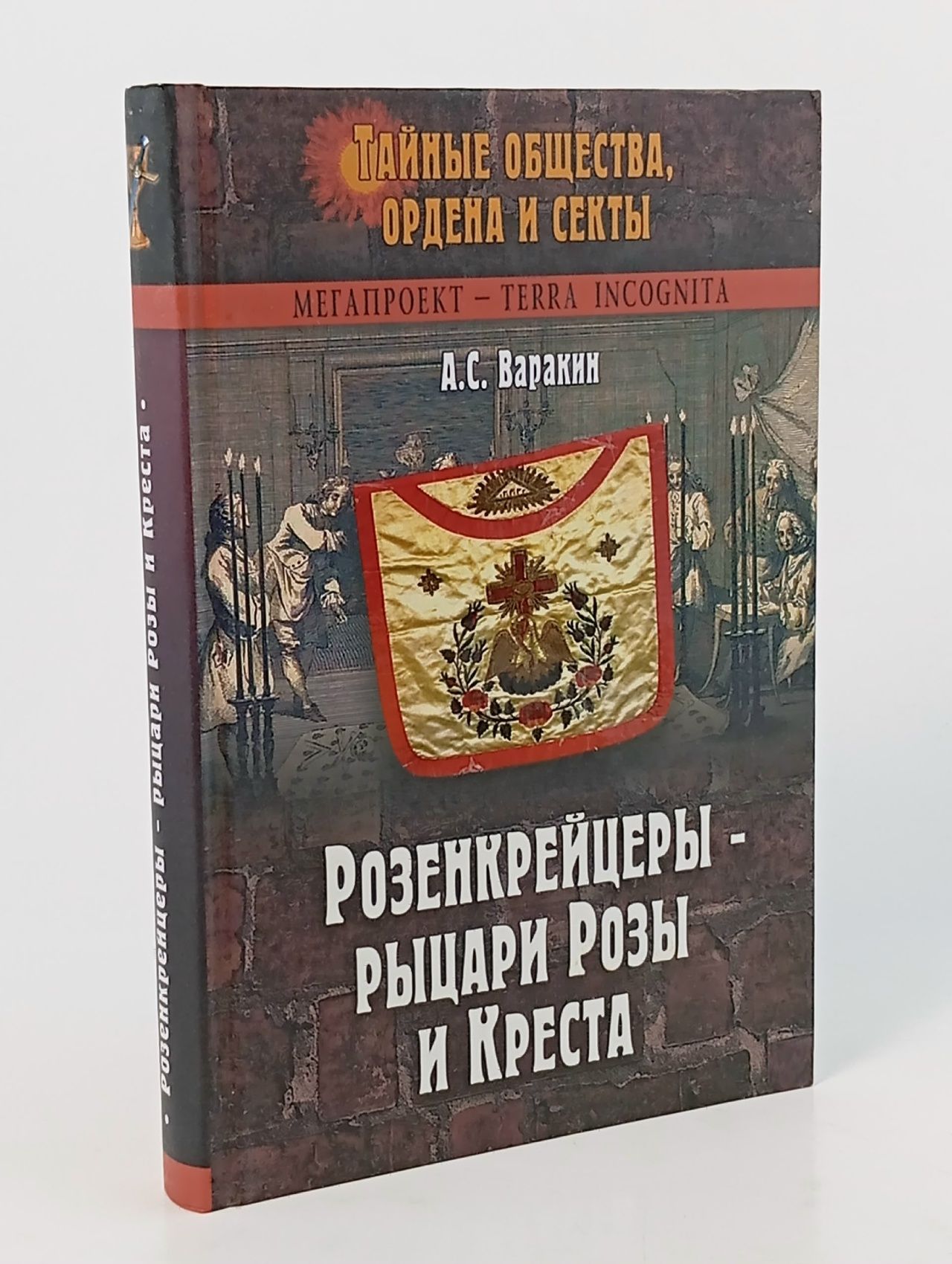 Обложка: Розенкрейцеры - рыцари Розы и Креста