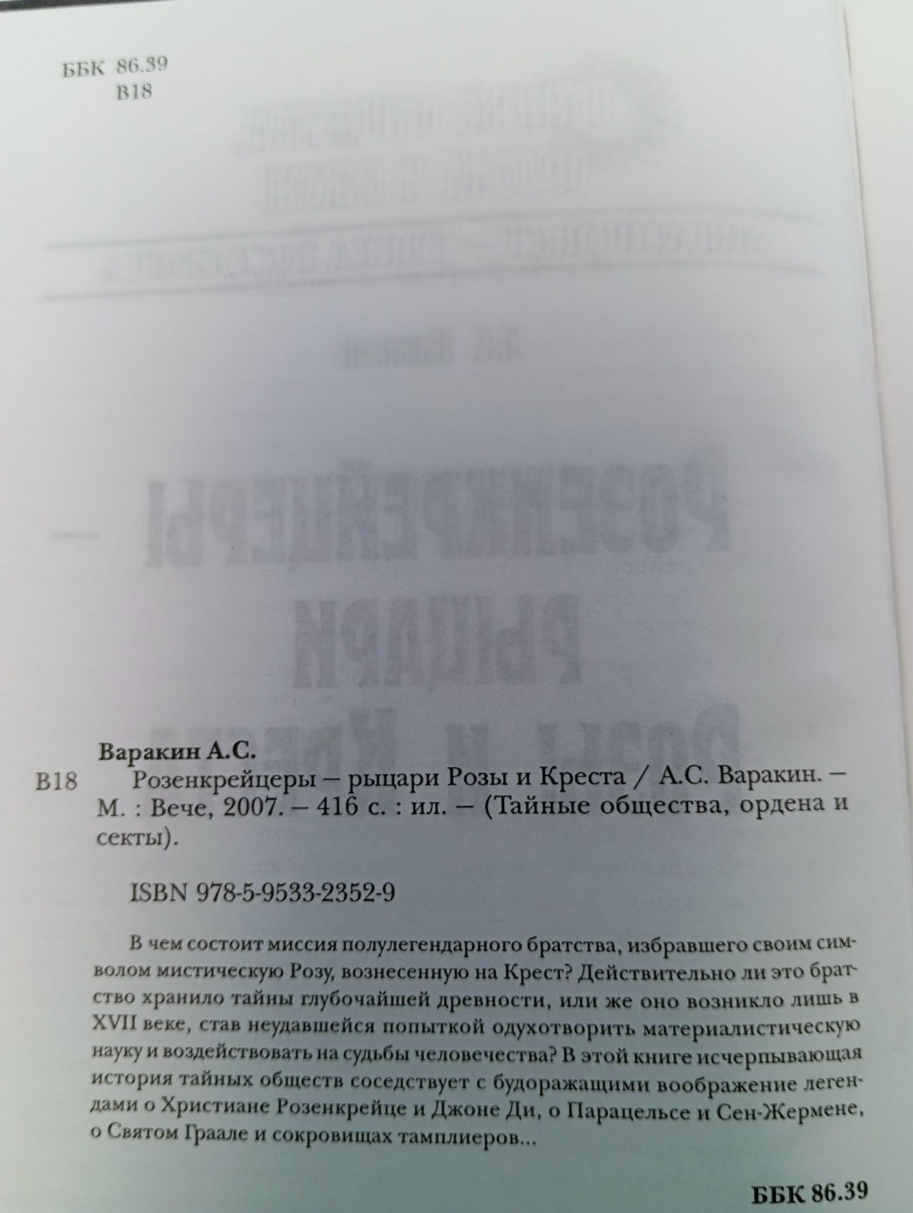 Розенкрейцеры - рыцари Розы и Креста