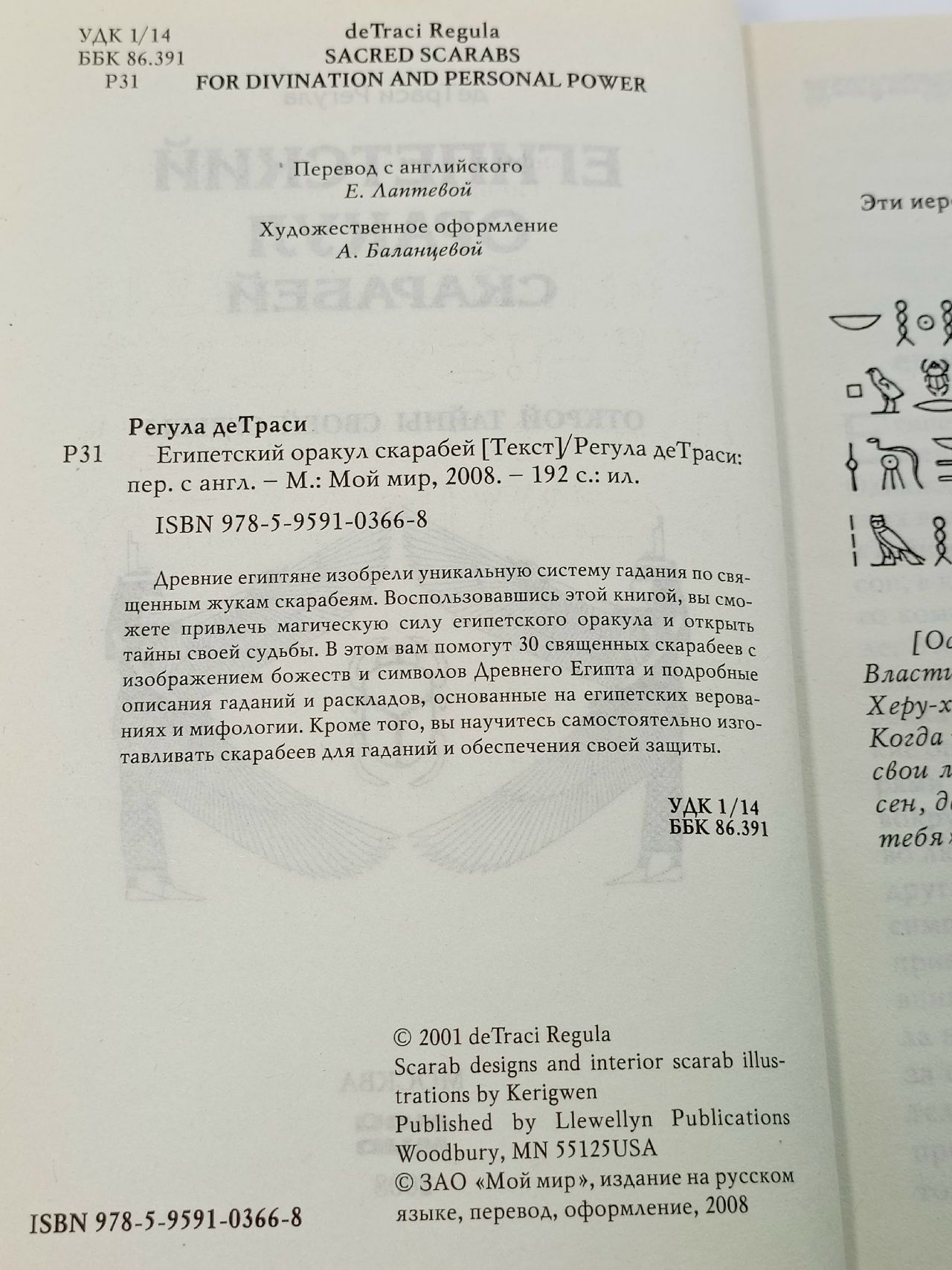 Египетский оракул скарабей