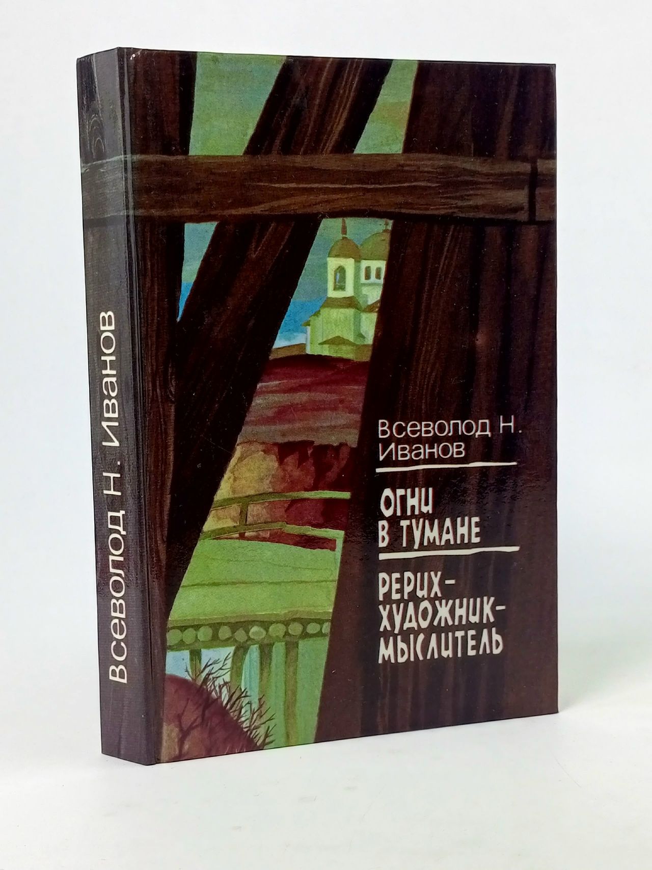 Обложка: Огни в тумане. Рерих - художник-мыслитель