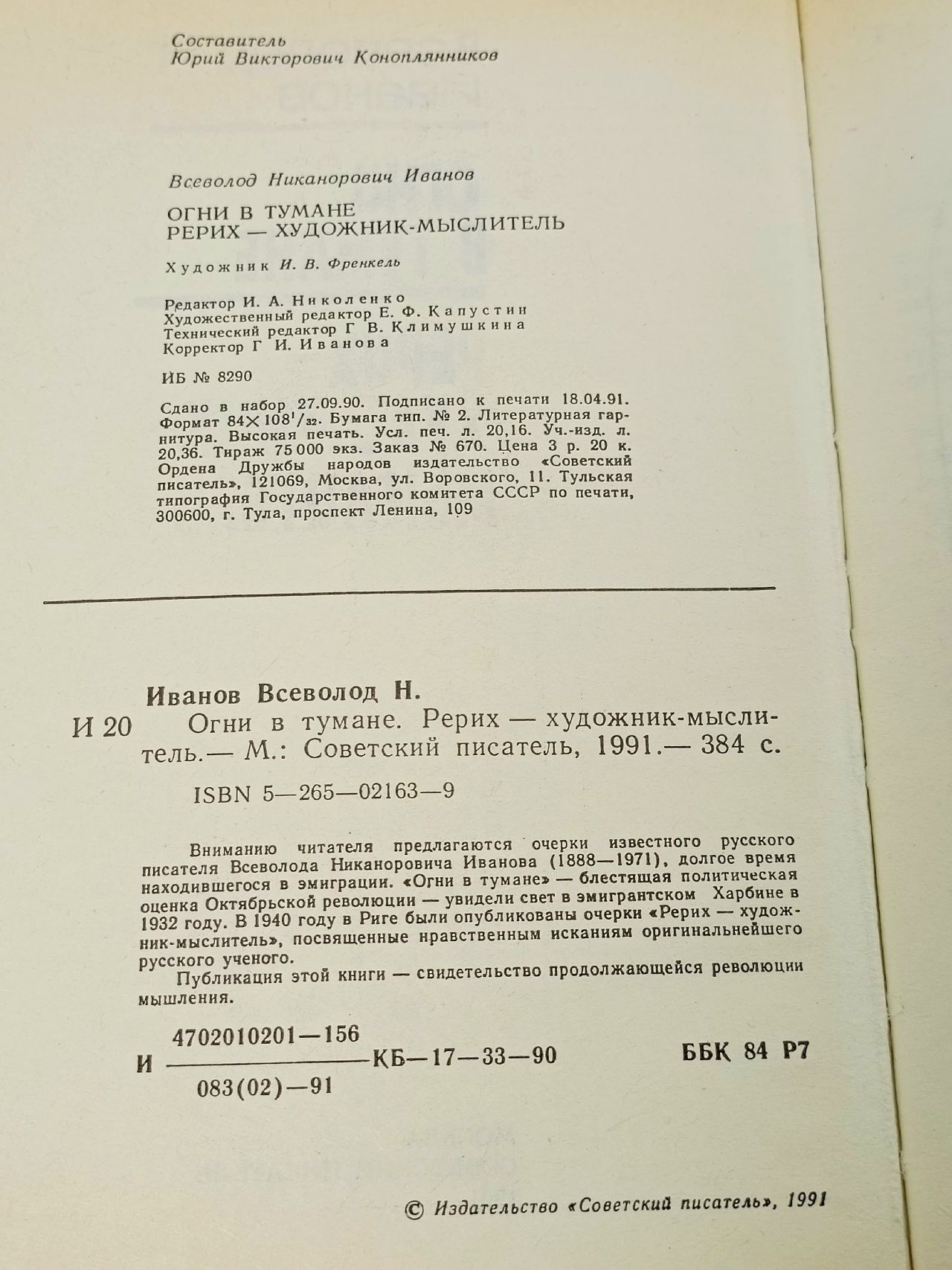 Огни в тумане. Рерих - художник-мыслитель