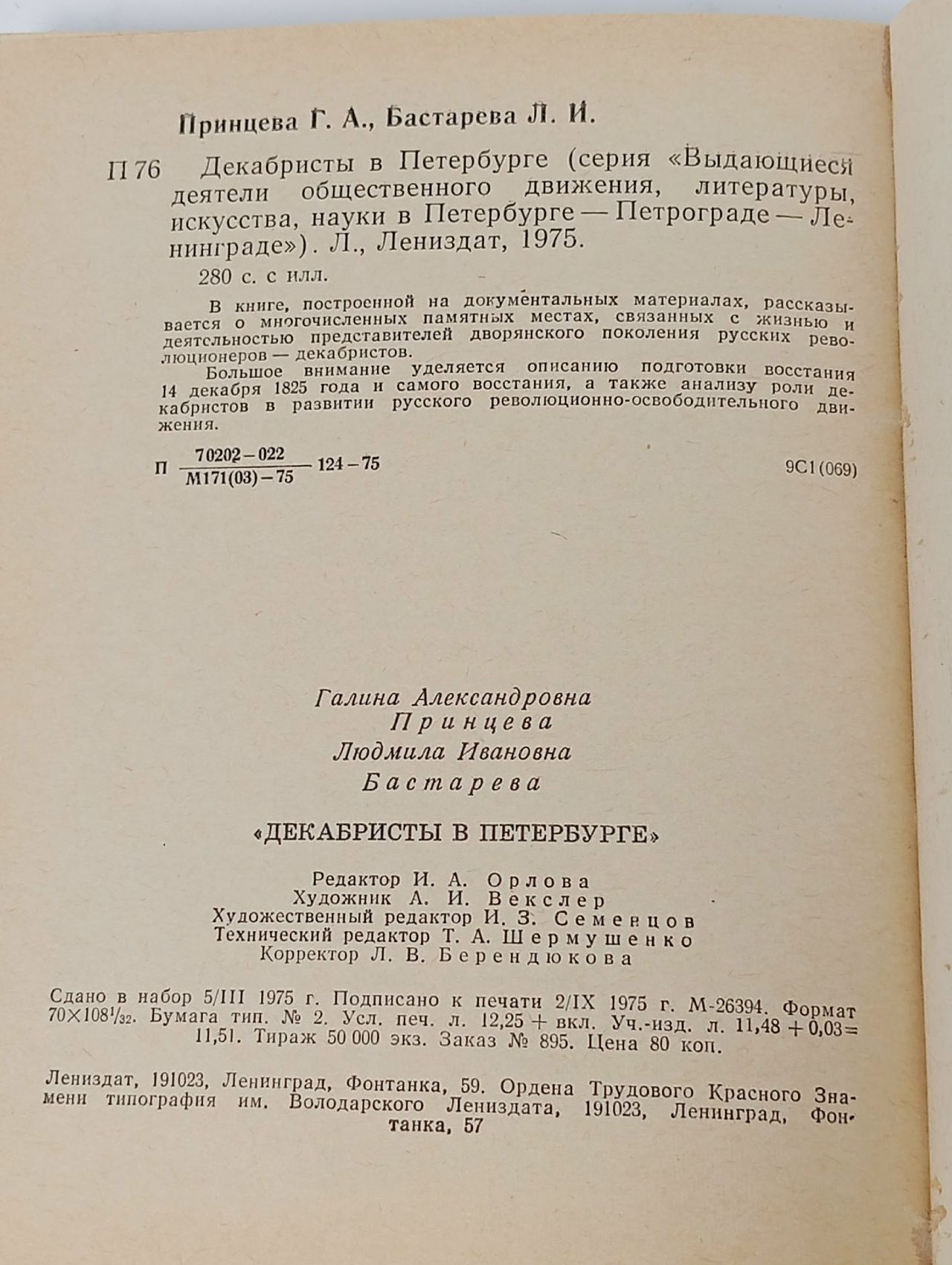 Декабристы в Петербурге