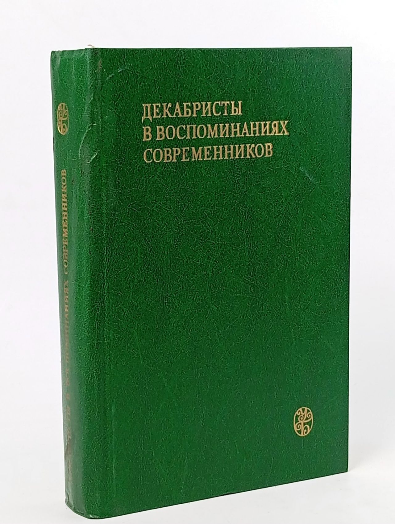 Обложка: Декабристы в воспоминаниях современников