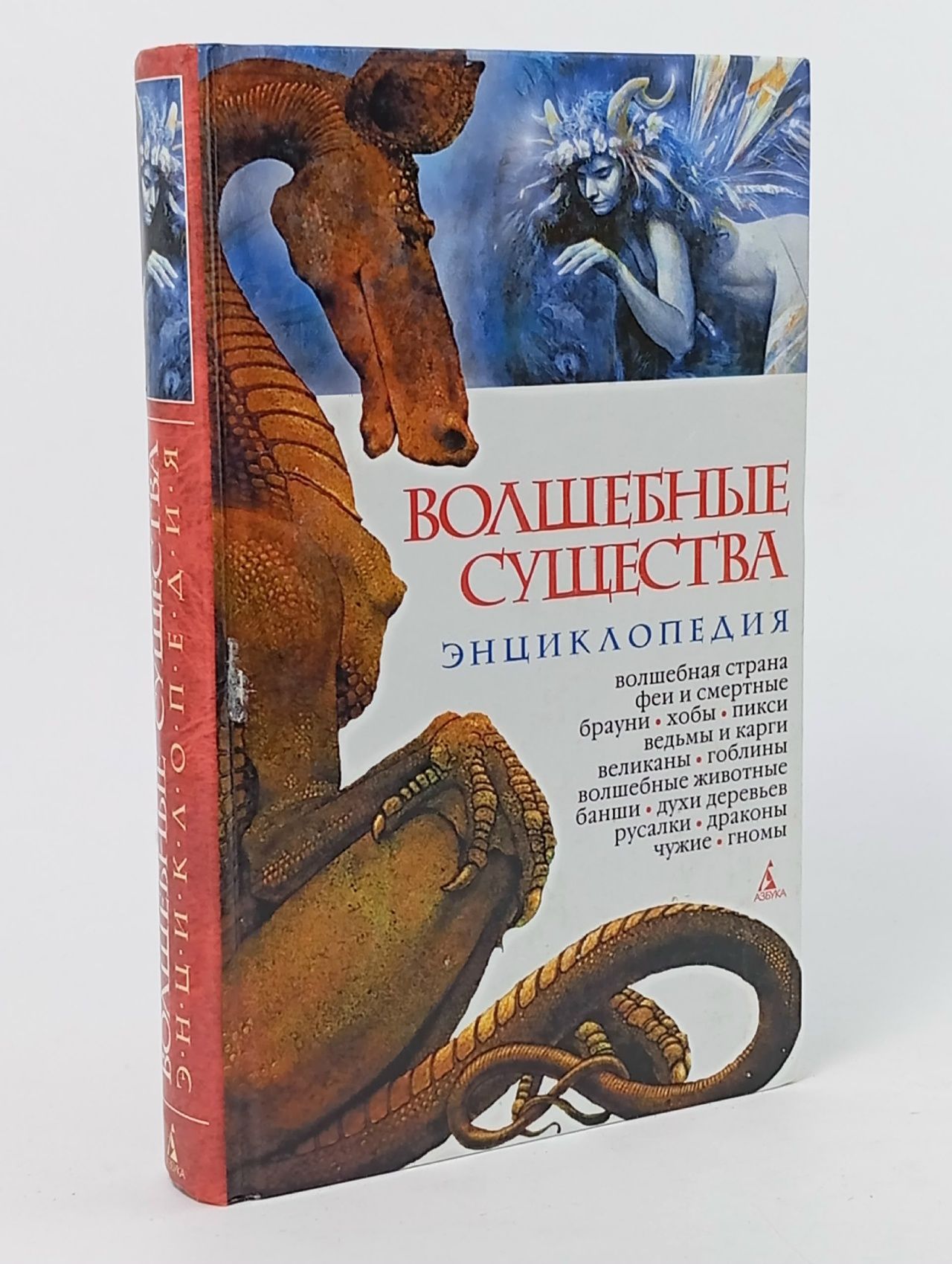 Обложка: Волшебные существа. Энциклопедия