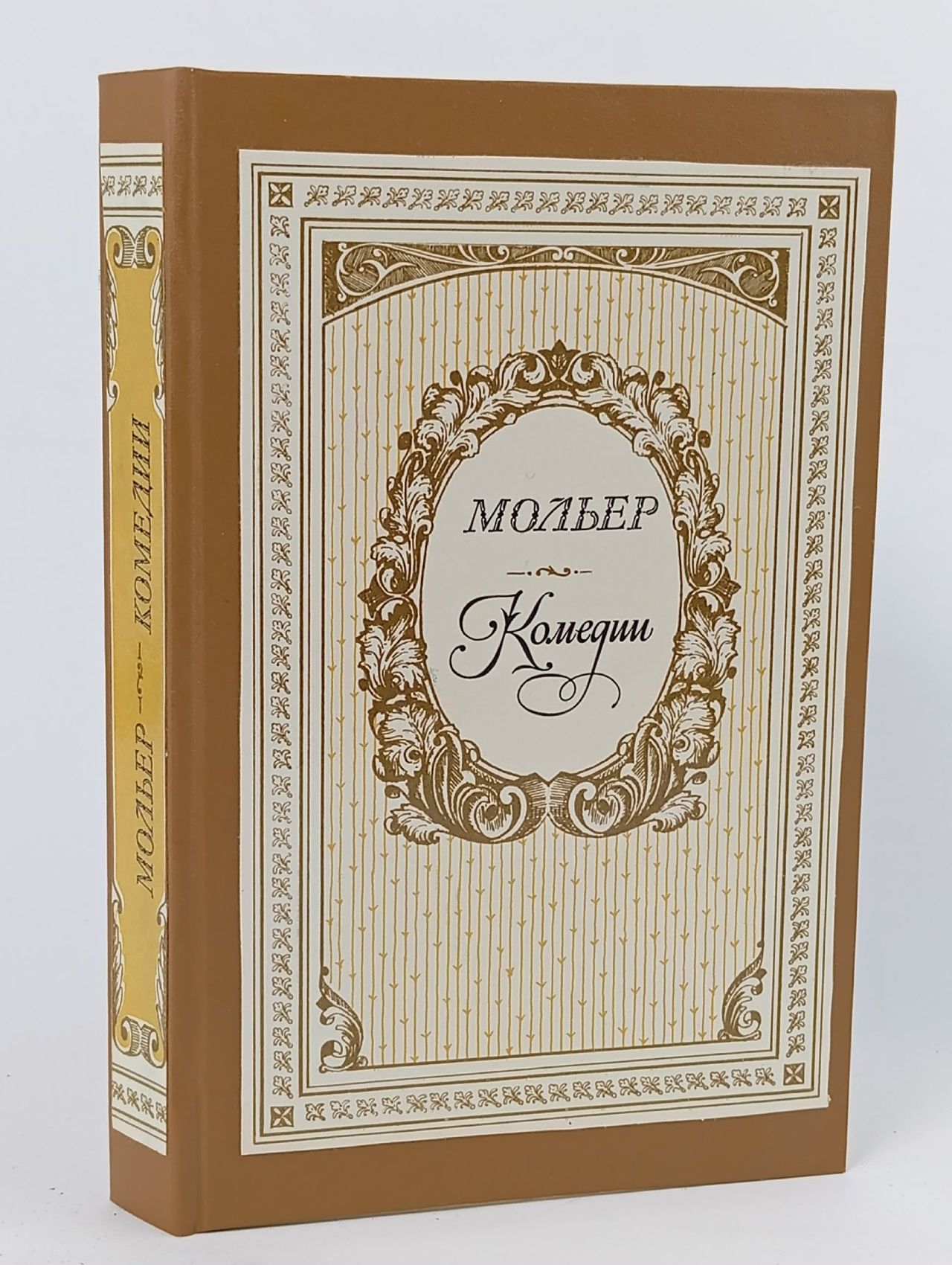 Обложка: Мольер. Комедии