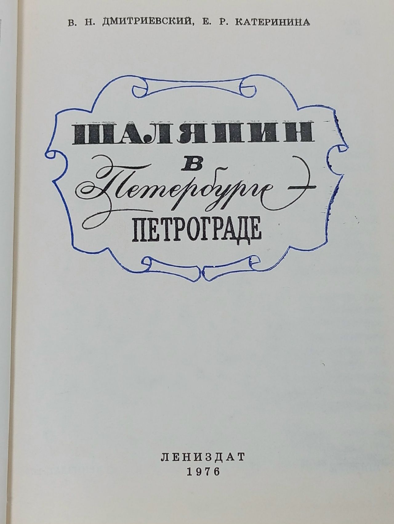 Шаляпин в Петербурге - Петрограде