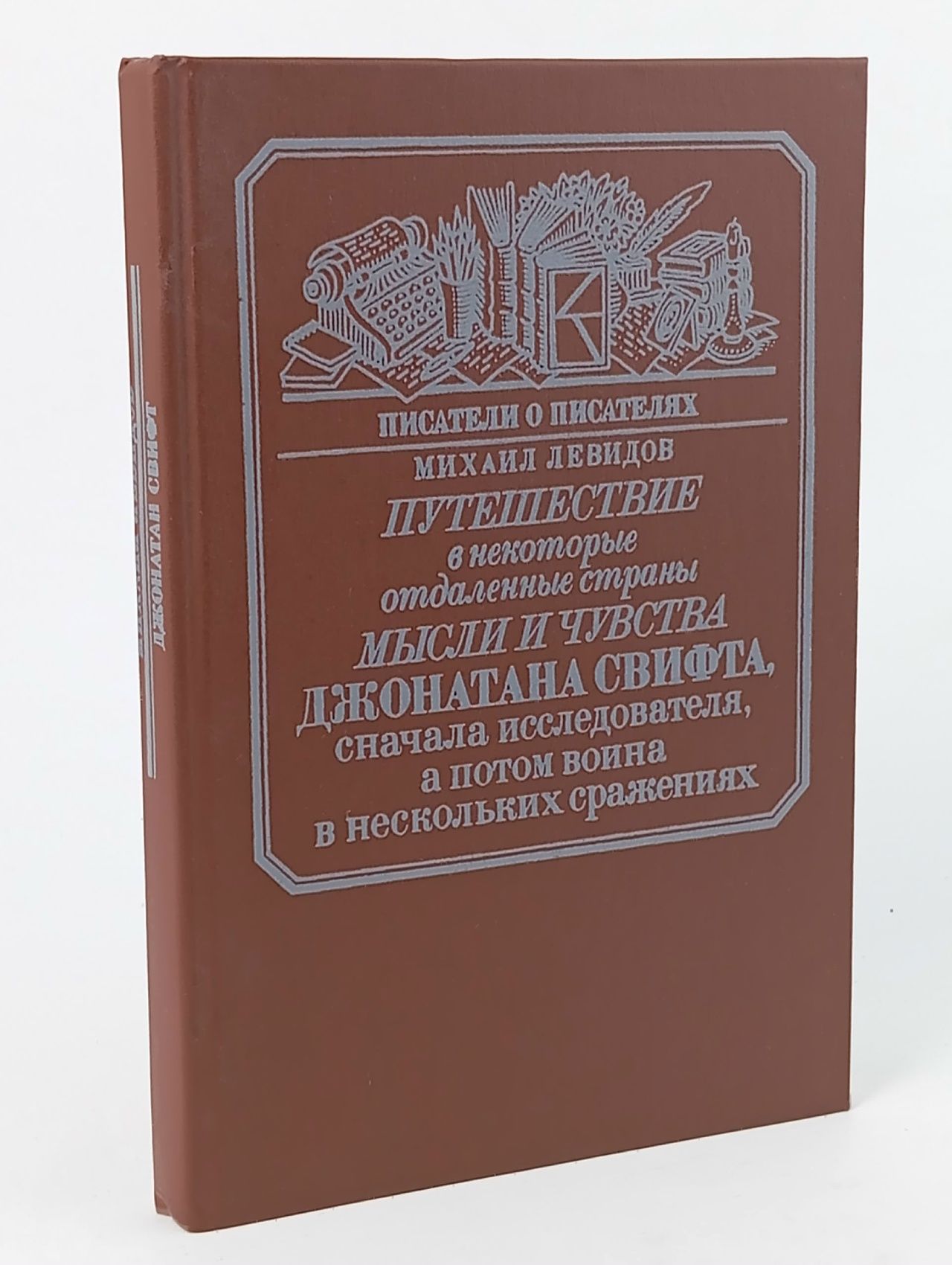 Обложка: Книга "Путешествие в некоторые отдаленные страны мысли и чувства Джонатана Свифта" М. Левидов Москва