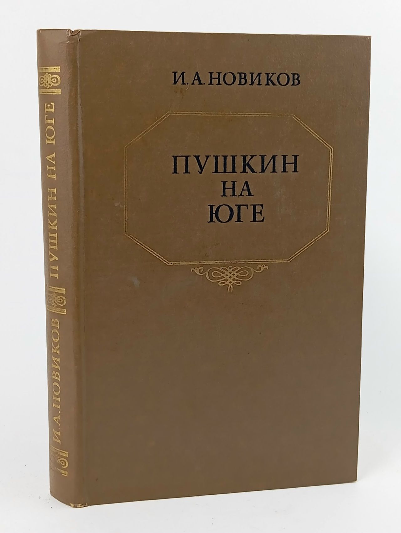 Обложка: Пушкин на юге