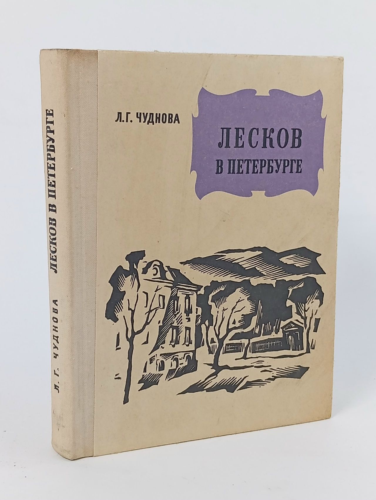 Обложка: Лесков в Петербурге